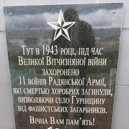 Братская могила в с. Гуровщина Киево-Святошинского района