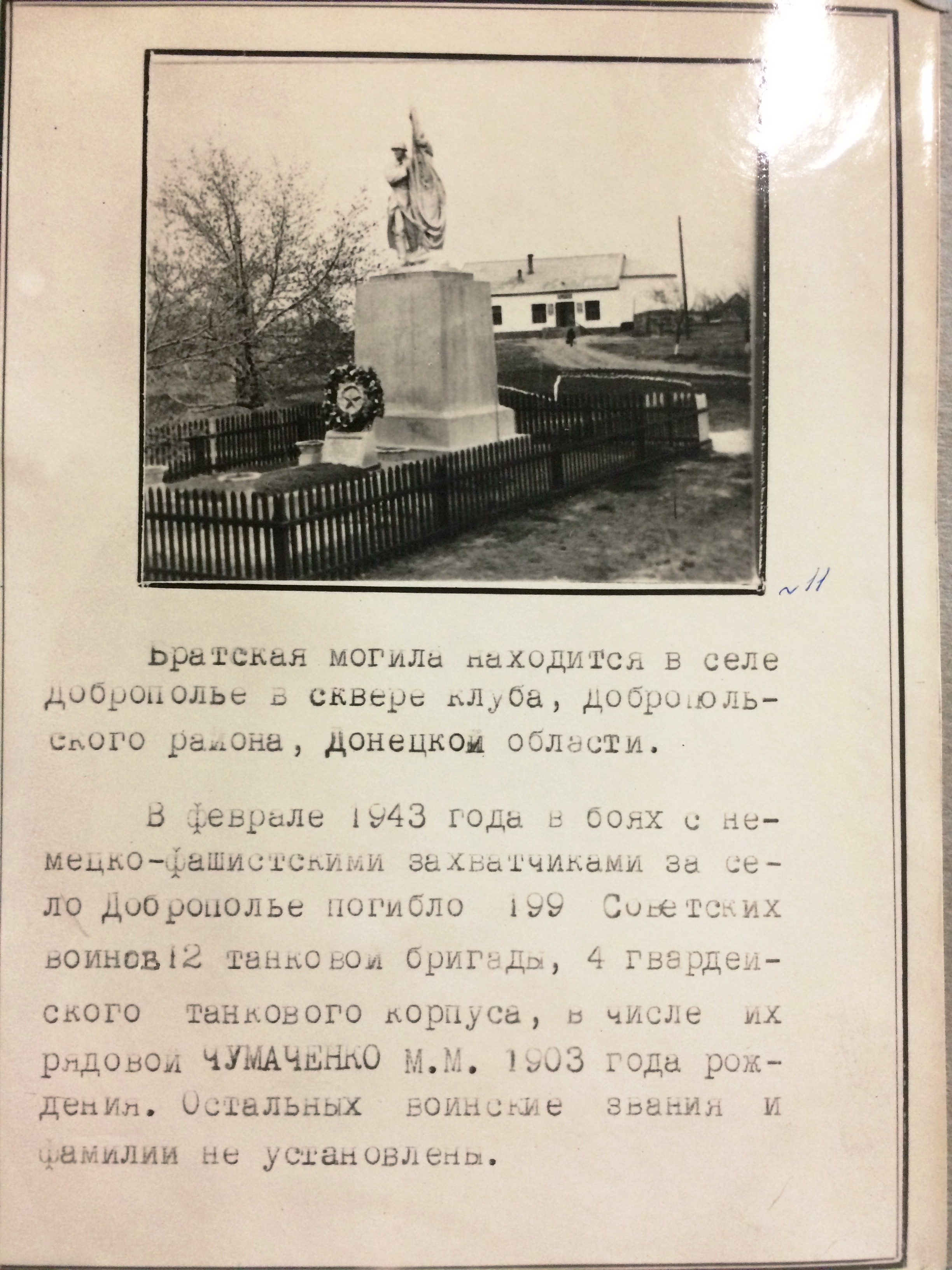 Братская могила в с. Доброполье Добропольского района