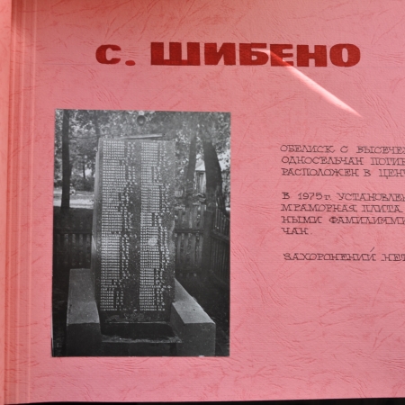 Памятник односельчанам в с. Шибеное Бородянского района 