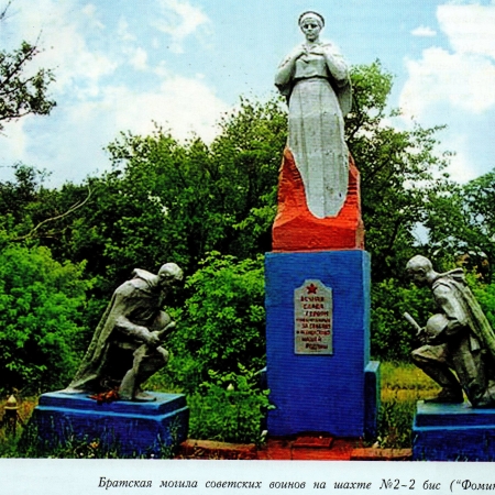 Братская могила в пос. шахты 2-2 бис "Фоминская"