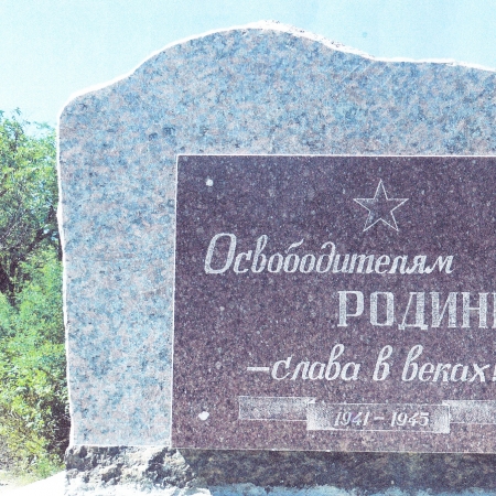 Братская могила в пос. Стожковское