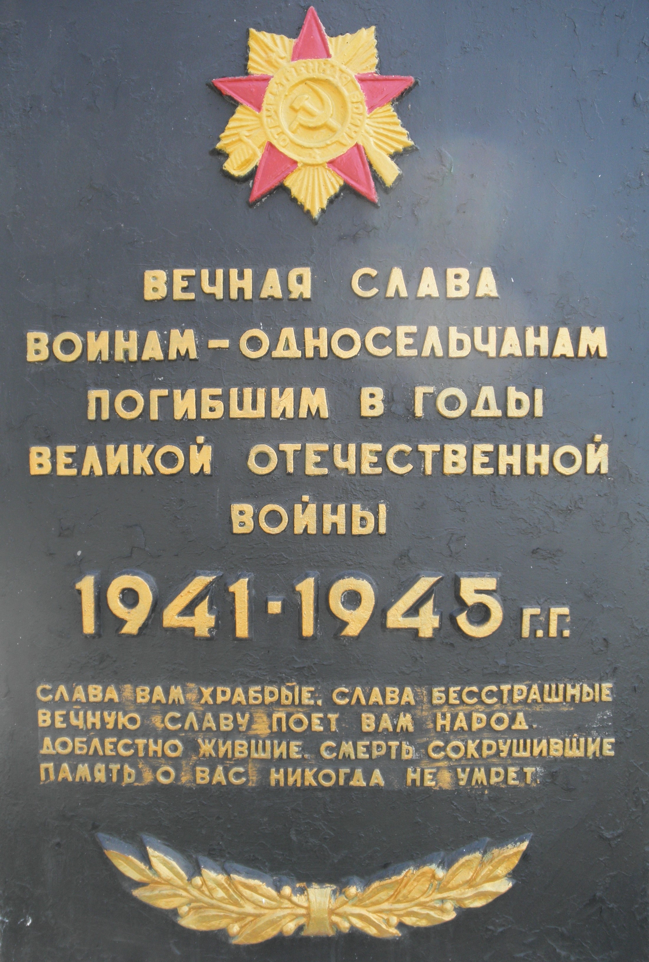 Памятник односельчанам в с. Новояковлевка Ореховского района