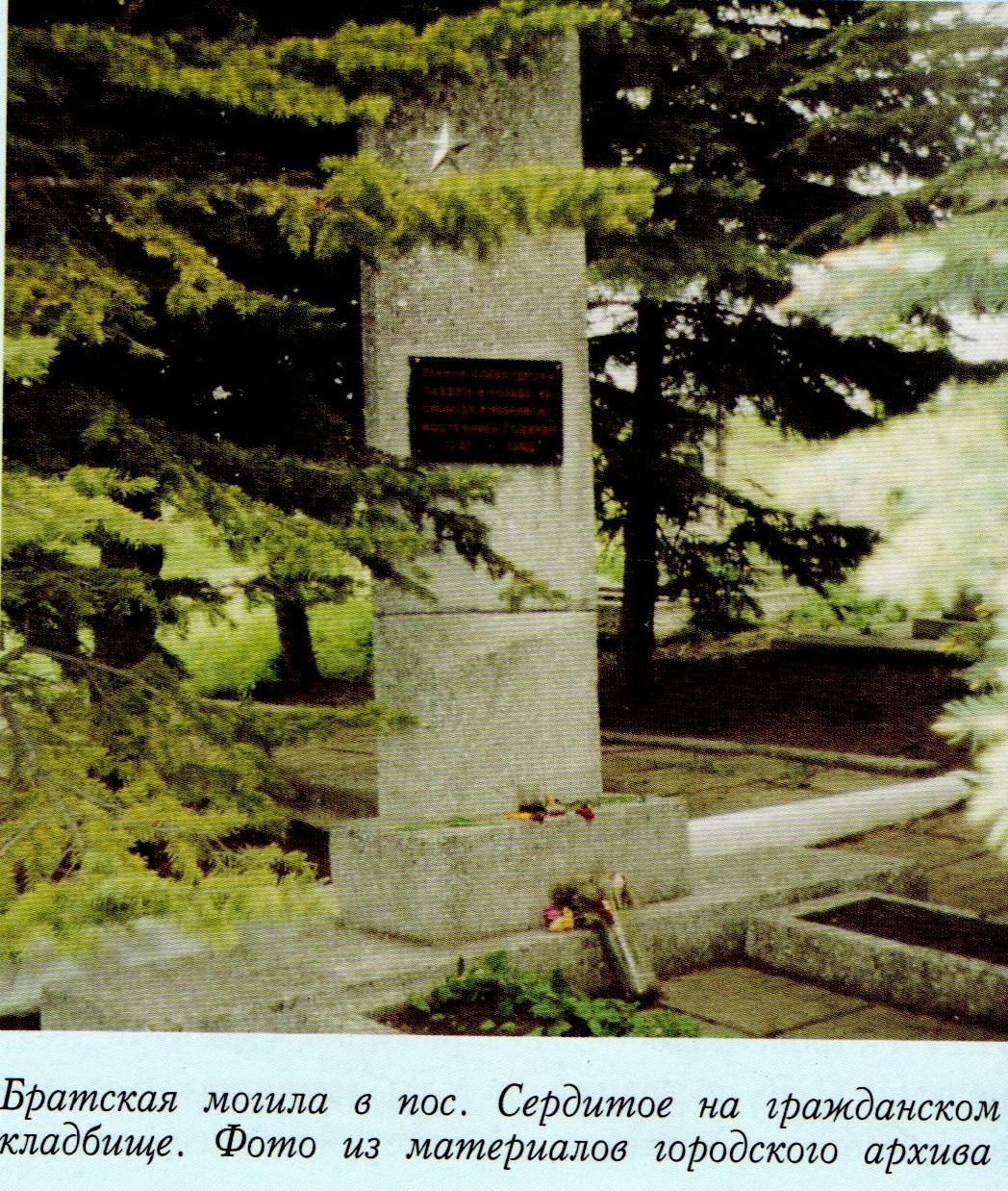 Братская могила на гражданском кладбище в пгт Сердитое 