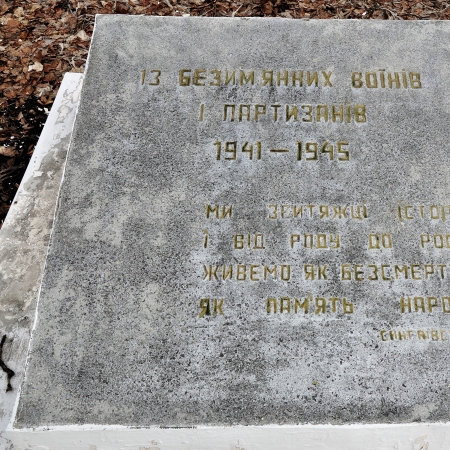 Братская могила в с Бречь Корюковского района