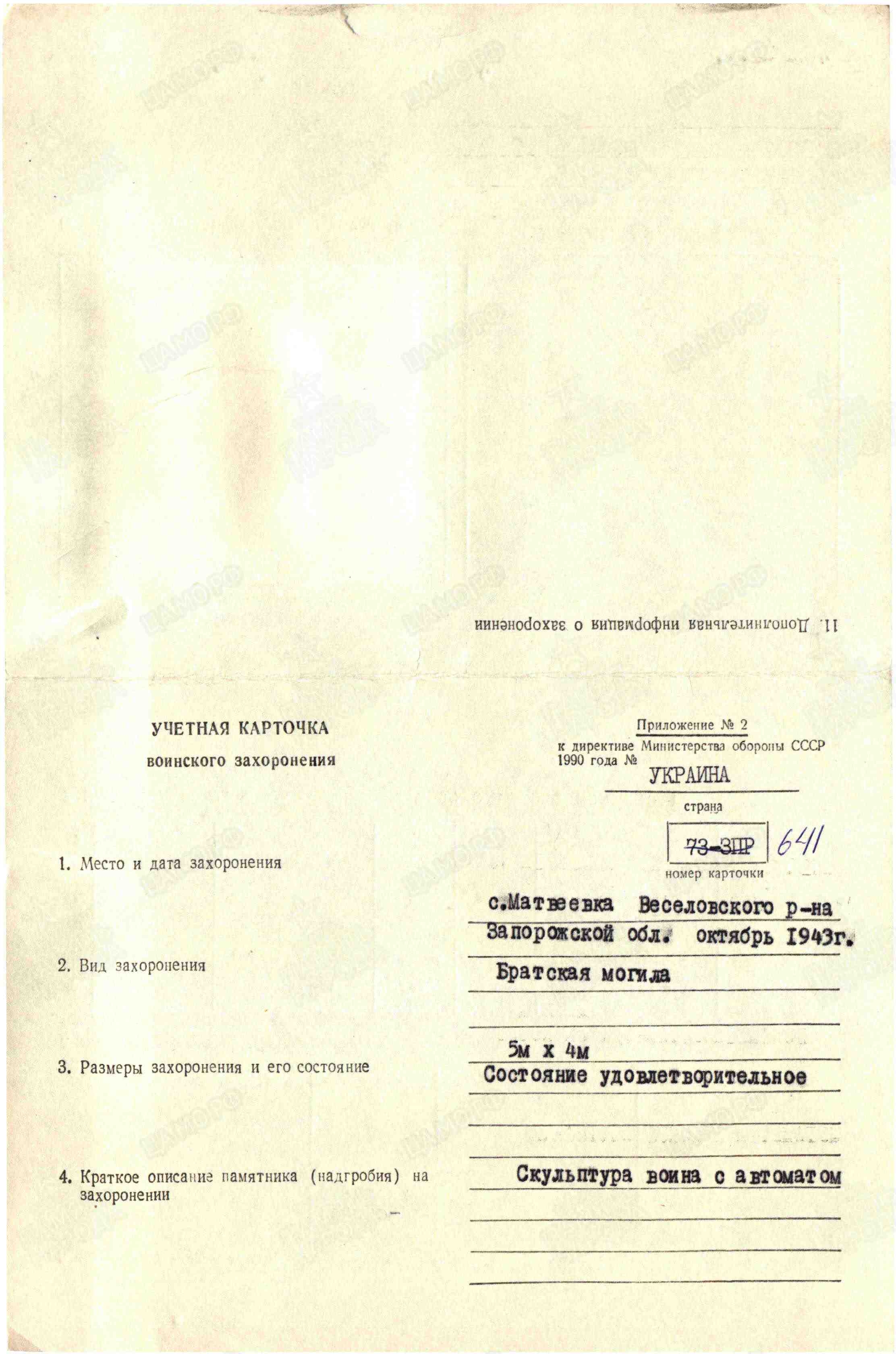 Братская могила в с. Матвеевка Веселовского района