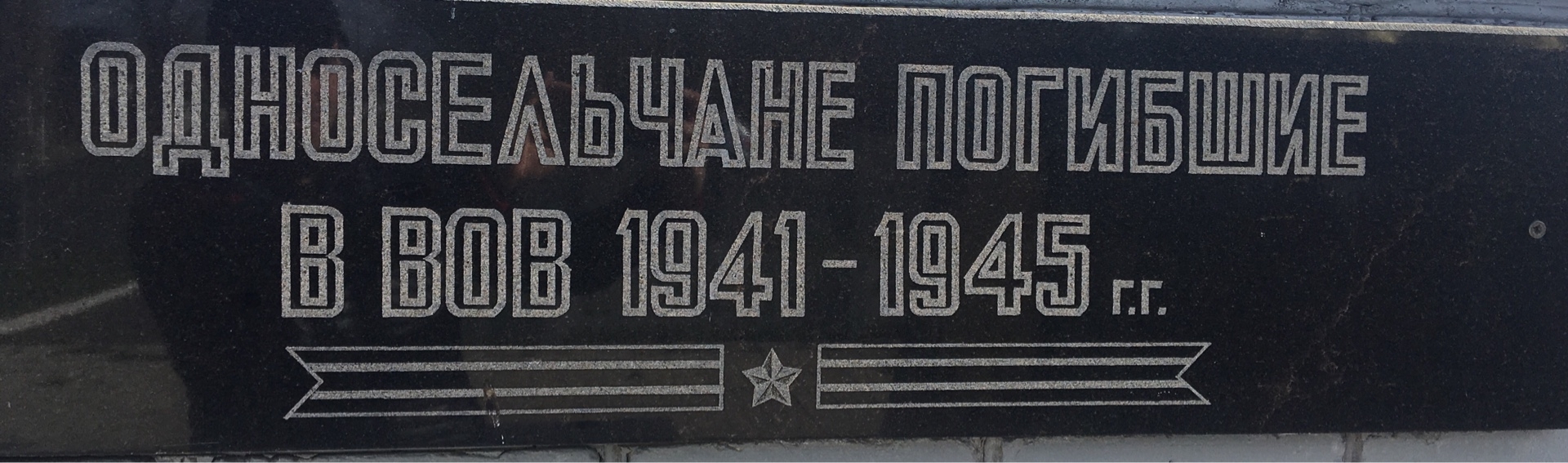 Памятник односельчанам в с. Артемовка Добропольского района