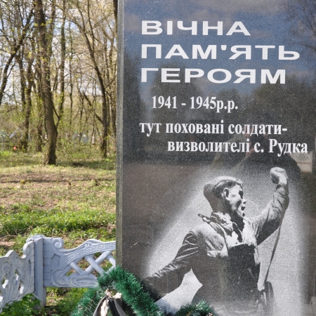 Братская могила в с. Рудка Черниговского района