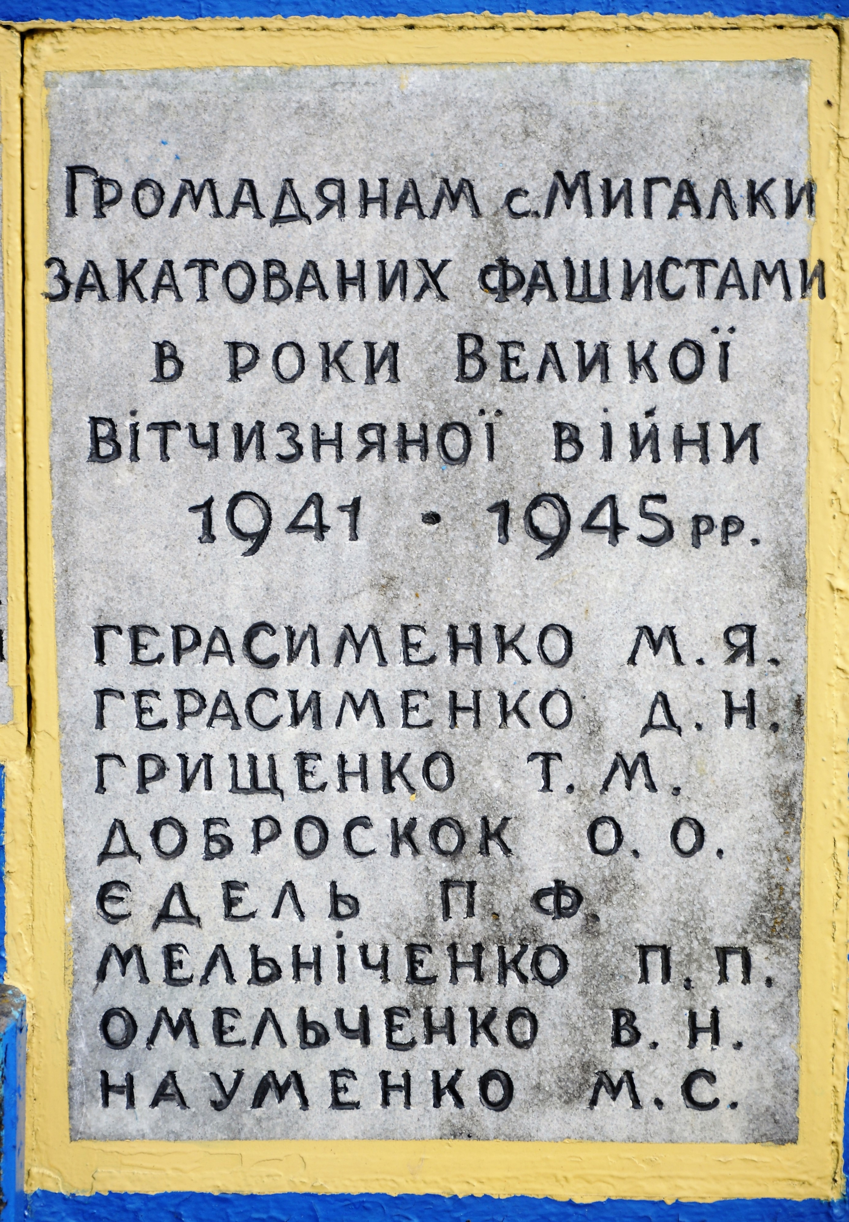 Памятник односельчанам в с. Мигалки Бородянского района 