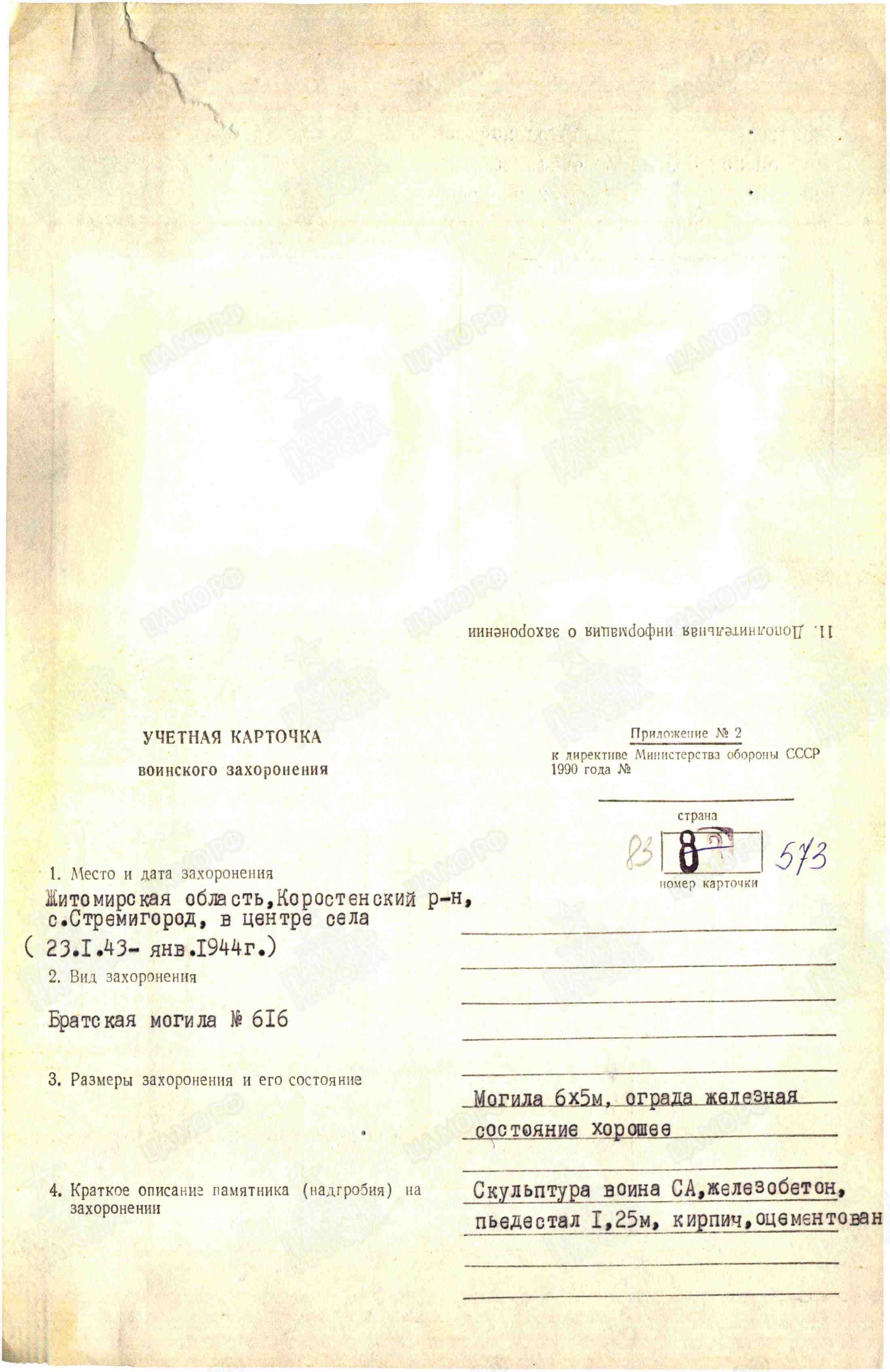 Братская могила у клуба в с. Стремигород Коростенского района