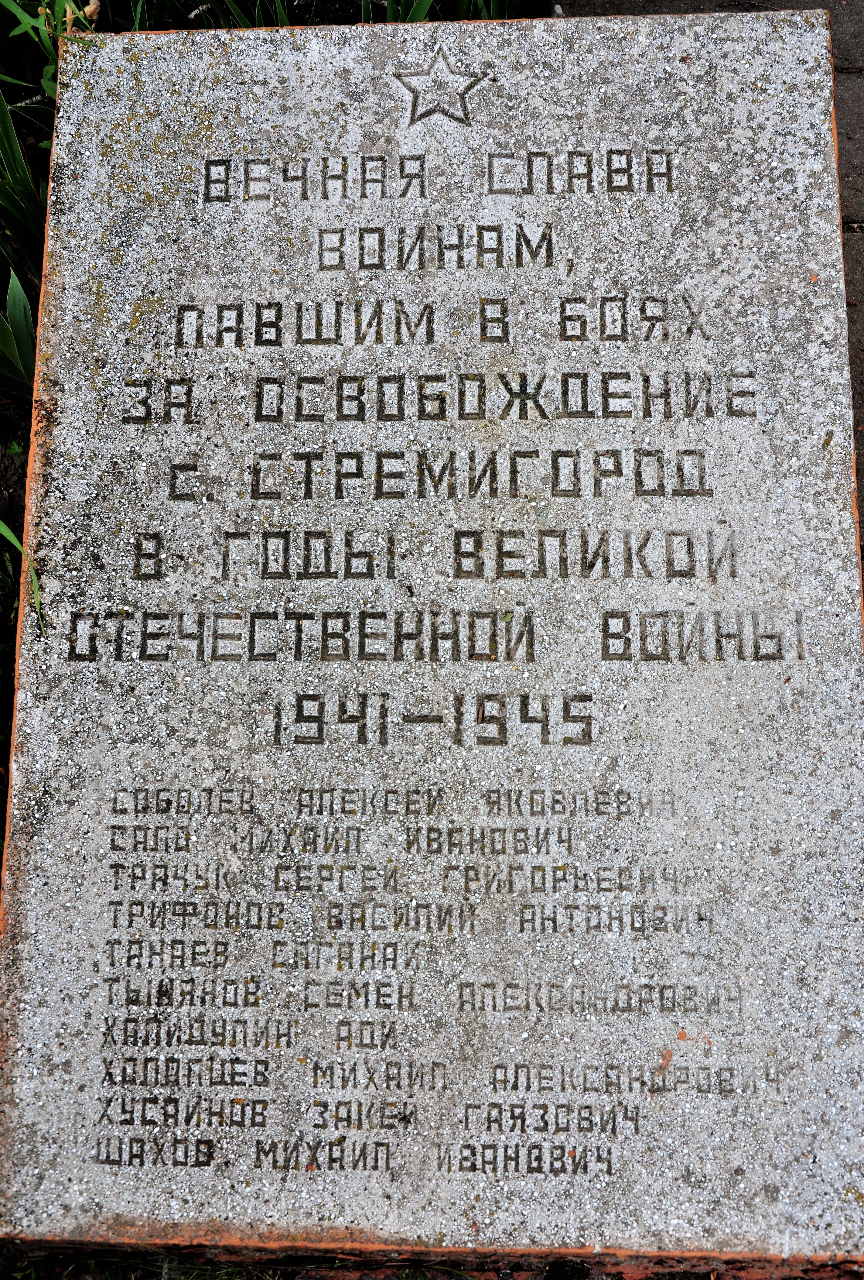 Братская могила у клуба в с. Стремигород Коростенского района