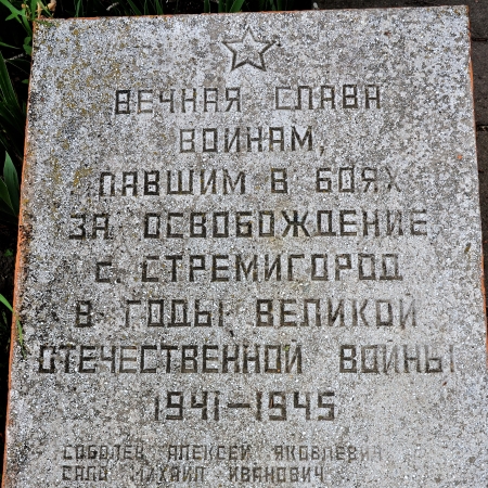Братская могила у клуба в с. Стремигород Коростенского района