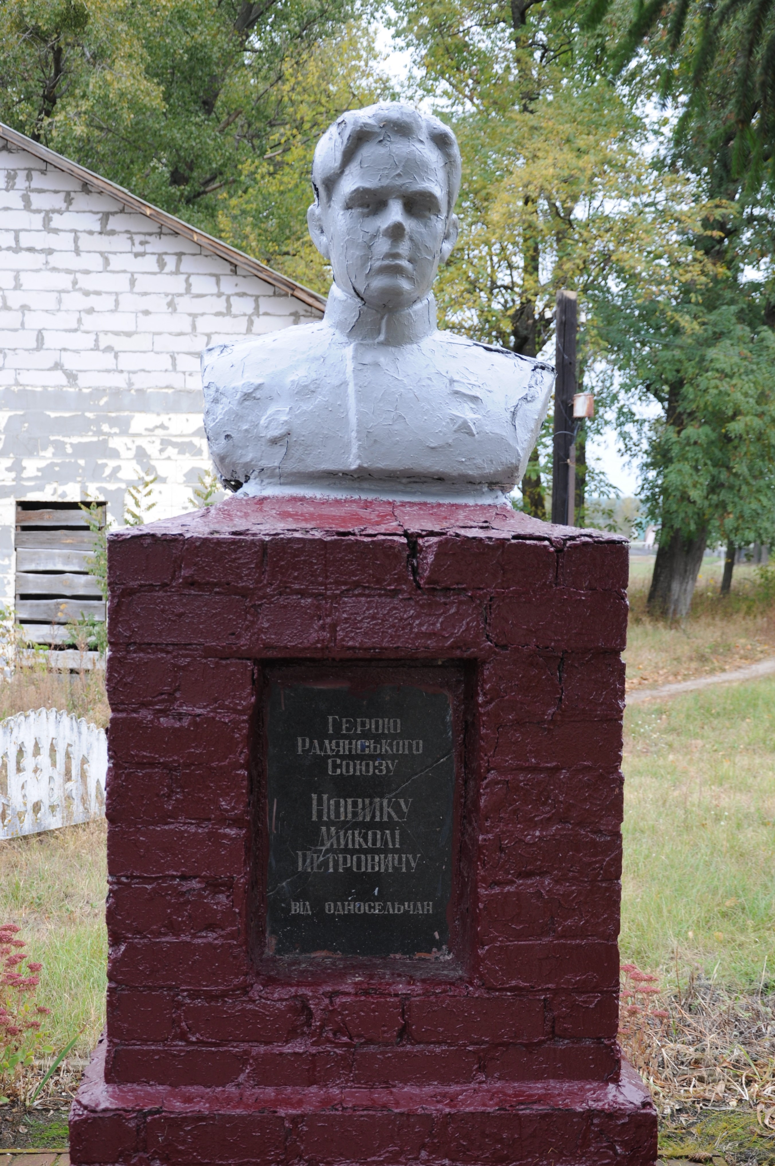 Памятник Герою Советского Союза Николаю Новику