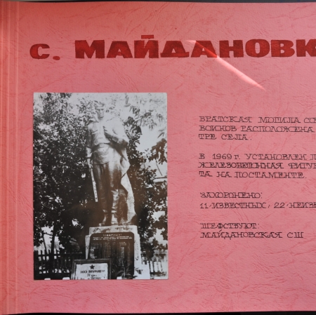 Братская могила в с. Майдановка Бородянского района 