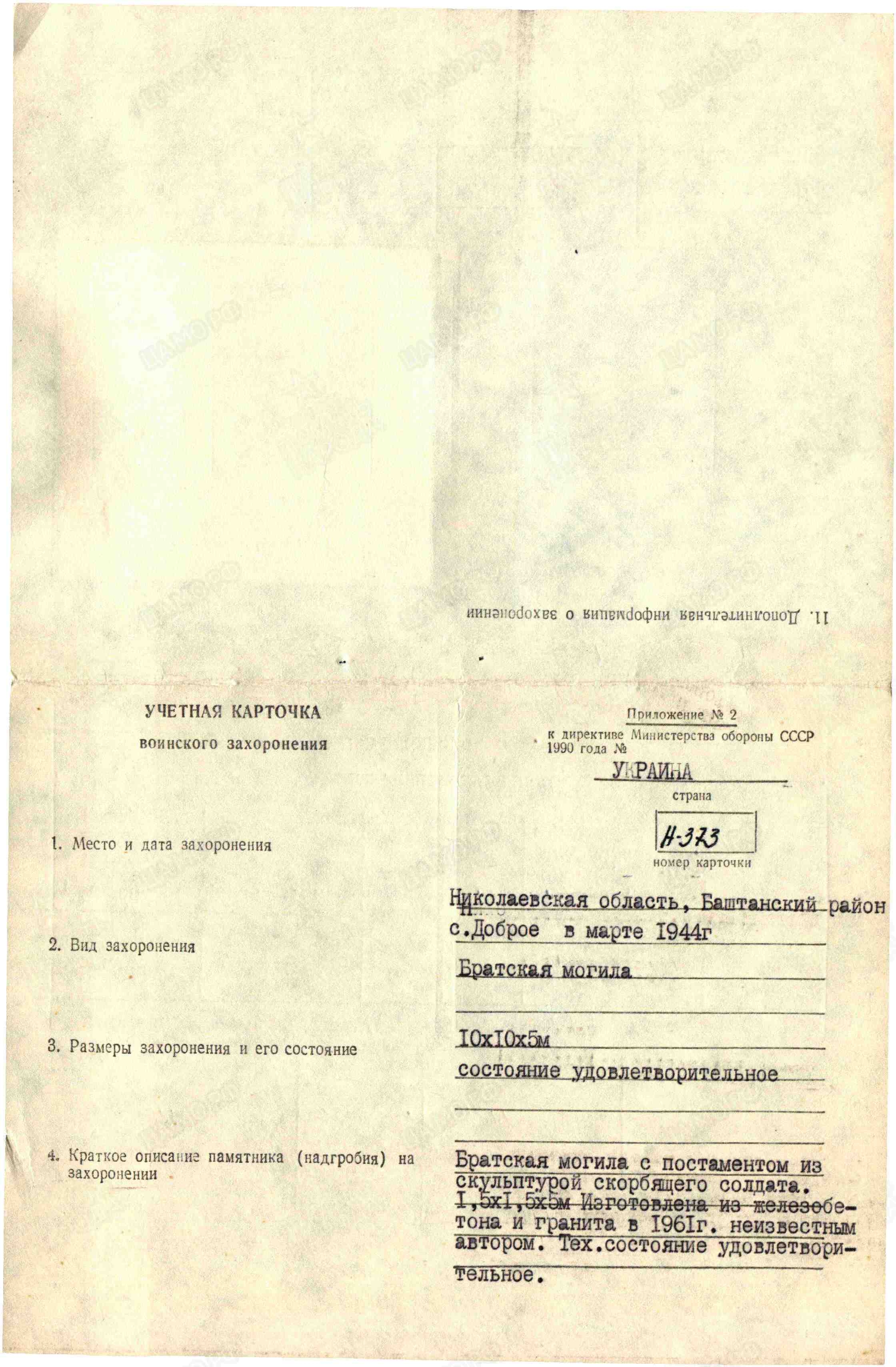 Братская могила в с. Доброе Баштанского района