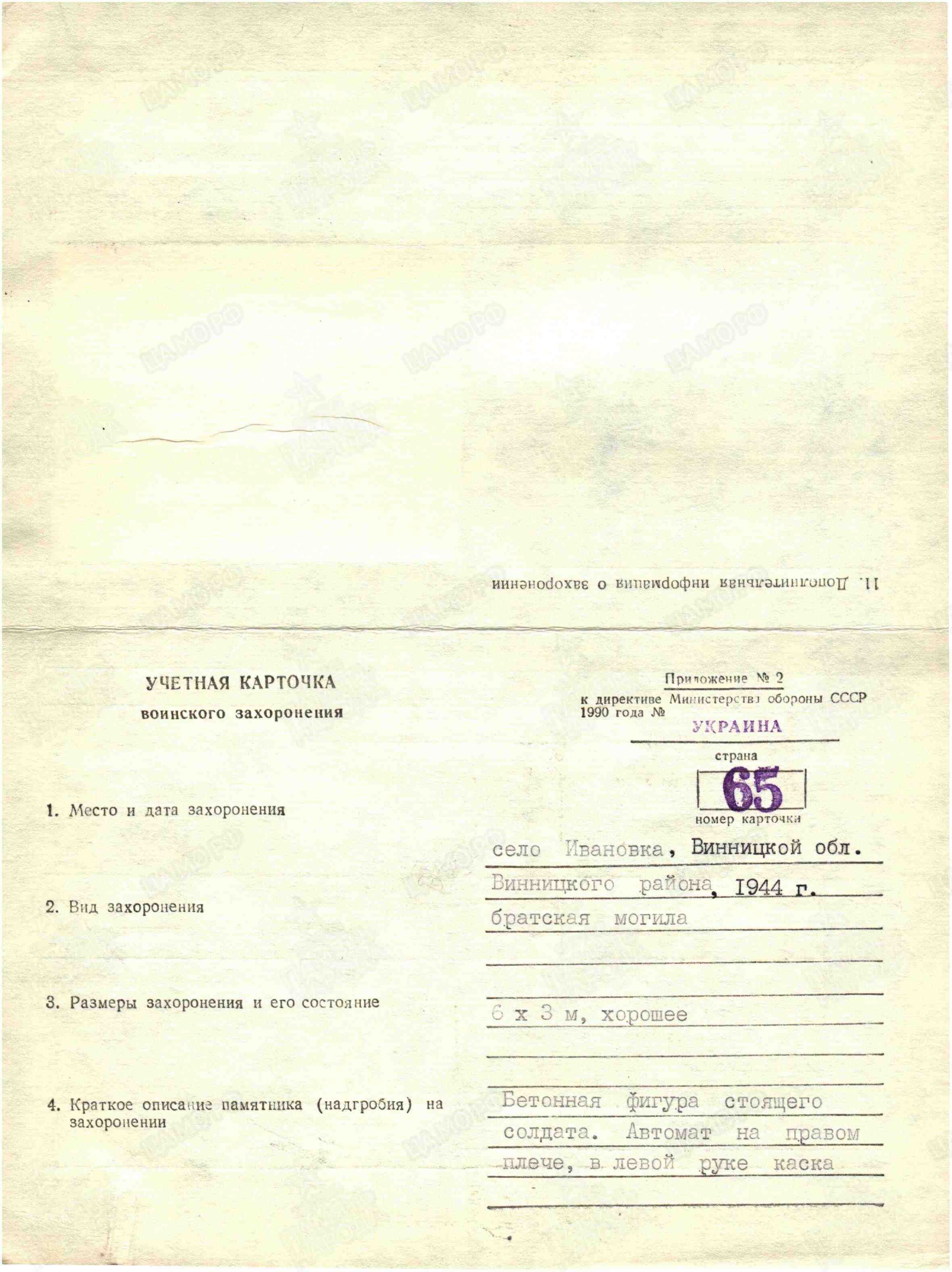 Братская могила в с. Ивановка Винницкого района 