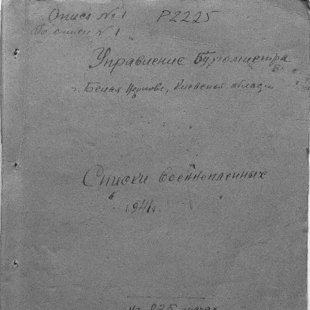 Списки военнопленных, лагерь в г. Белая Церковь (шталаг/ дулаг 334)