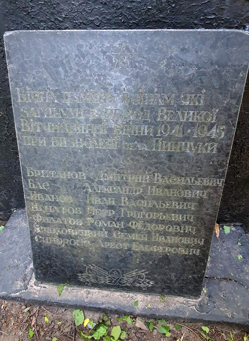 Братская могила в с. Пинчуки Васильковского района