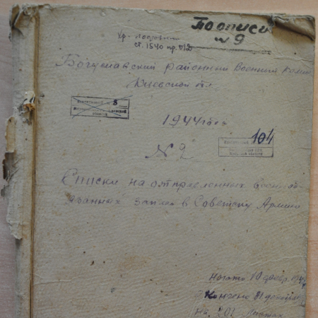 Списки призыва 1944 года, Богуславский РВК