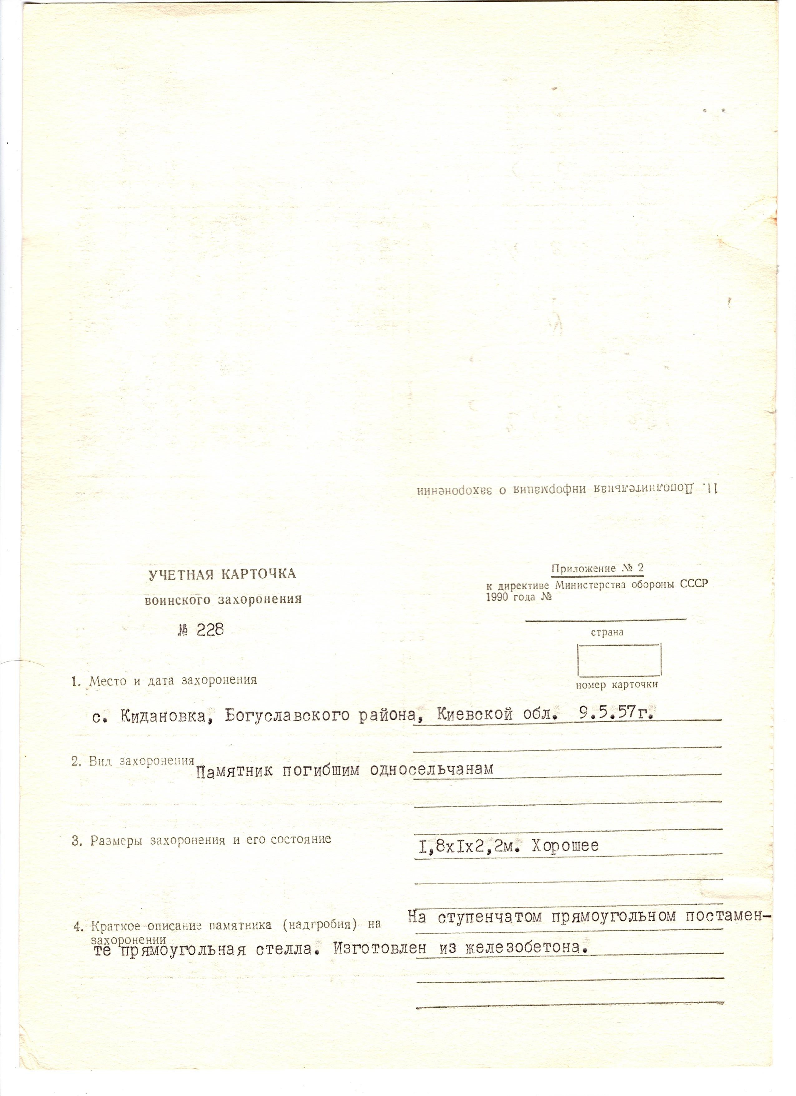 Памятник погибшим односельчанам в с. Кидановка Богуславского района