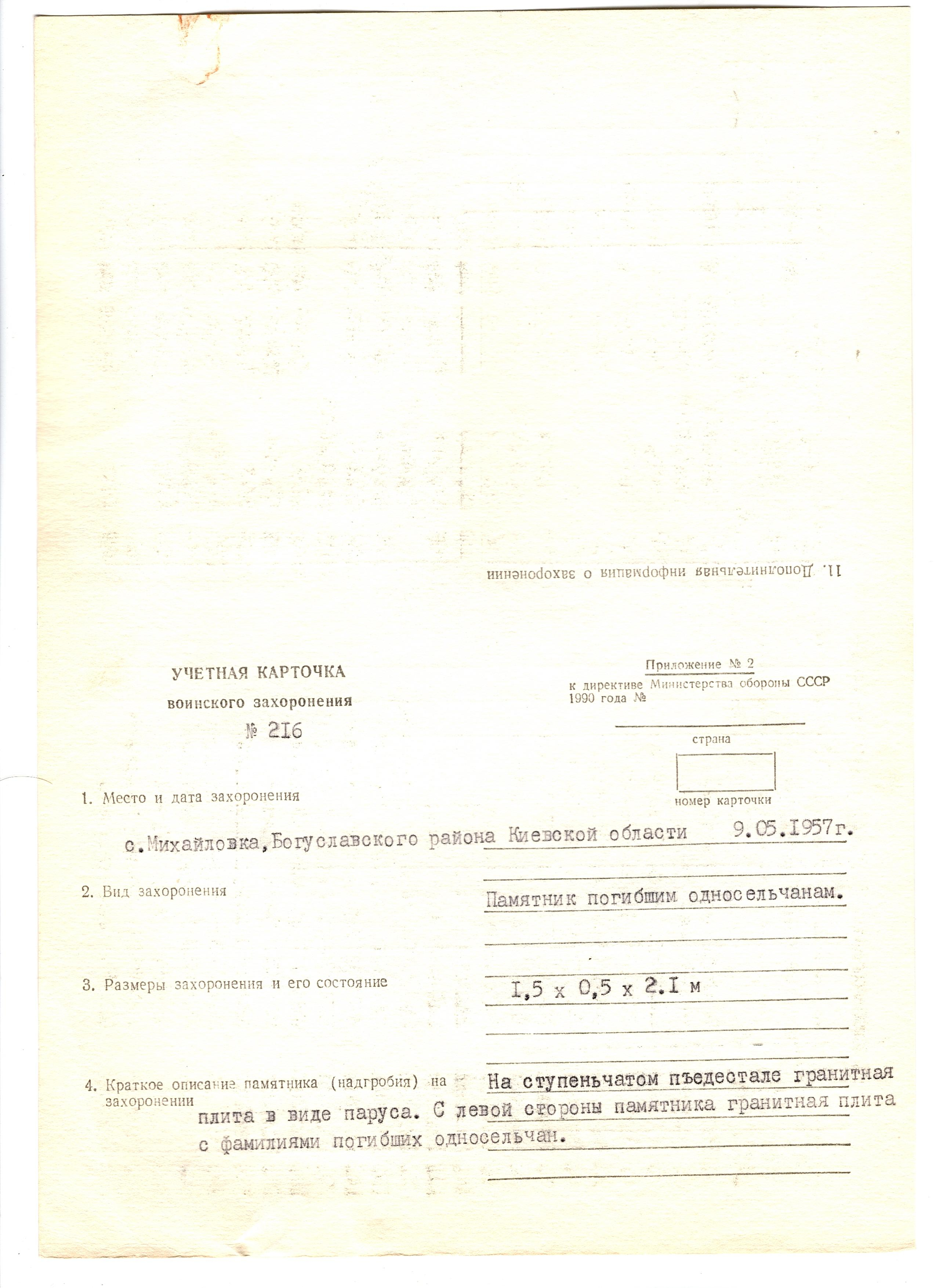 Памятник погибшим односельчанам в с. Михайловка Богуславского района