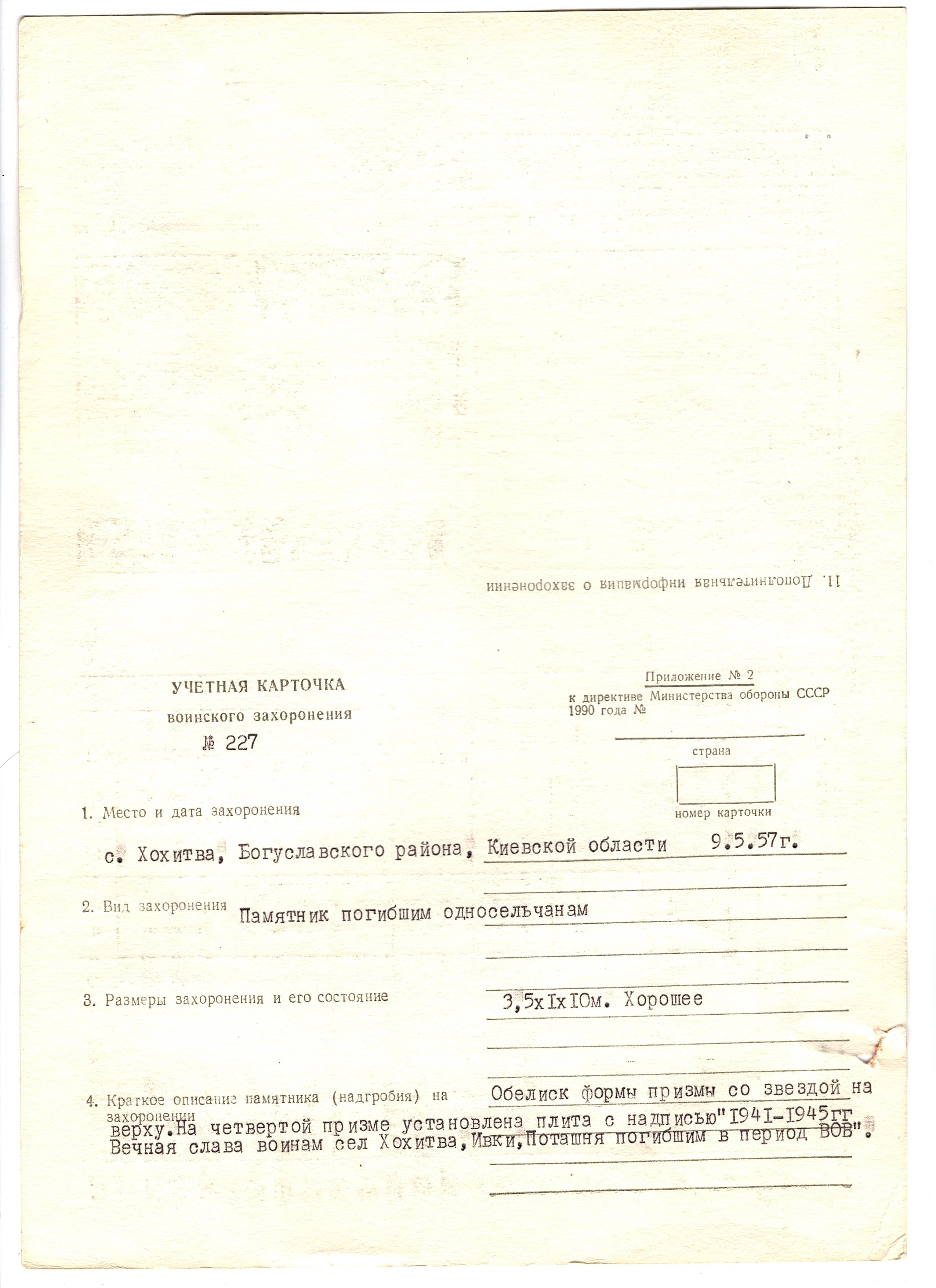 Памятник воинам-односельчанам в с. Хохитва Богуславского района