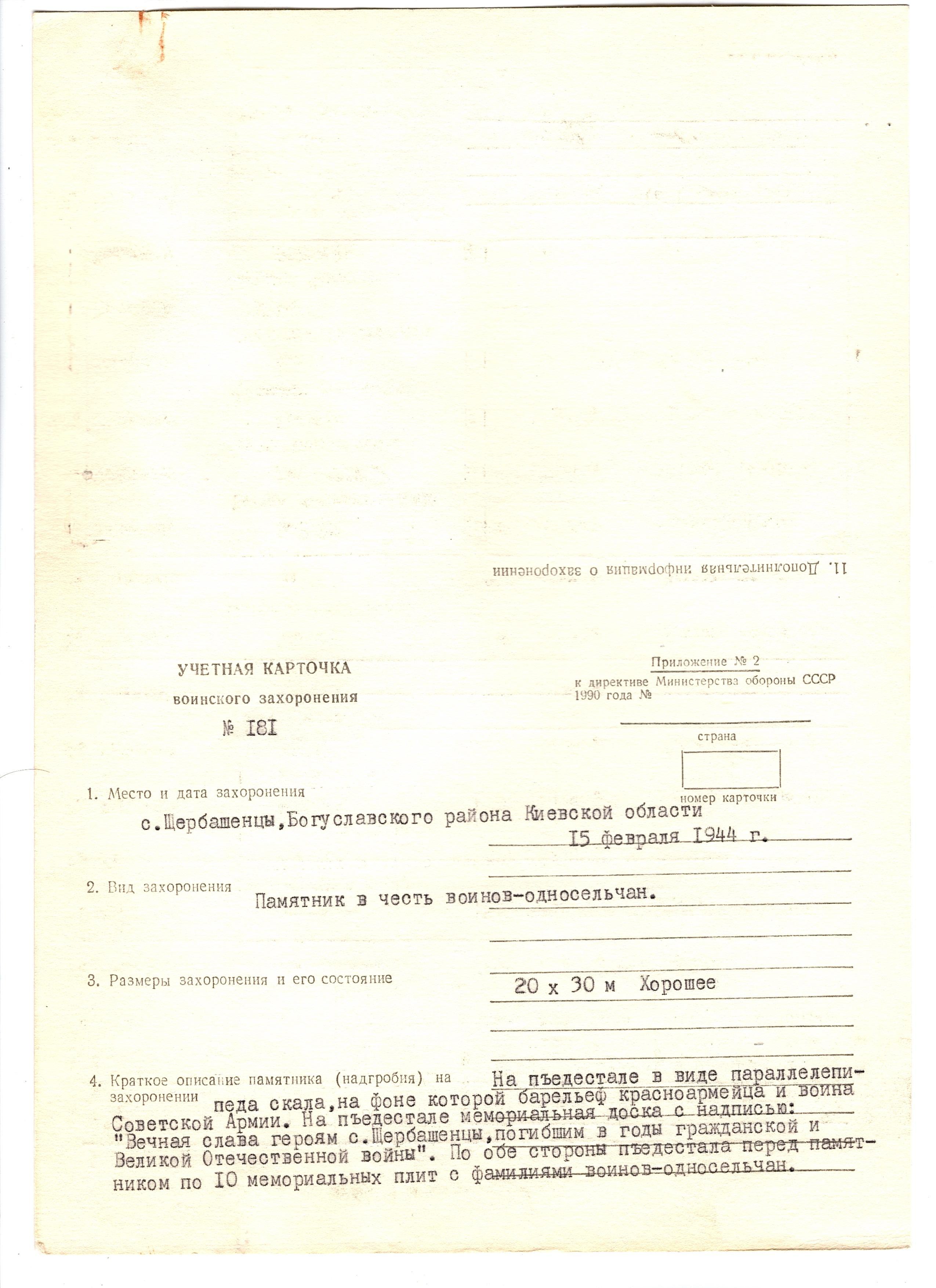 Памятник в честь воинов-односельчан в с. Щербашенцы Богуславского района