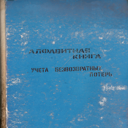 Первая алфавитная книга учета потерь по Барышевскому РВК