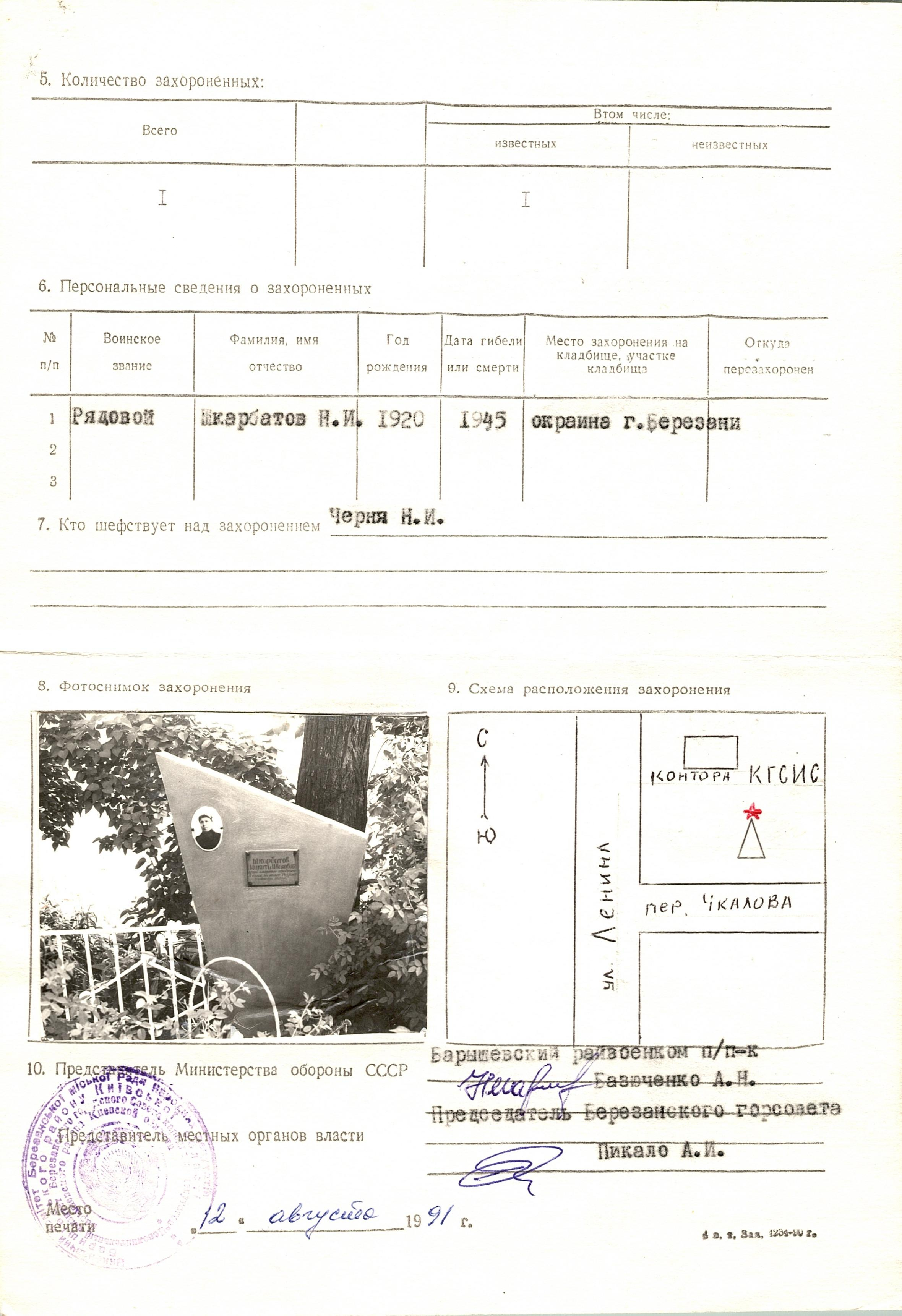 Могила рядового Шкарбатова Н.И. в г. Березань Барышевского района