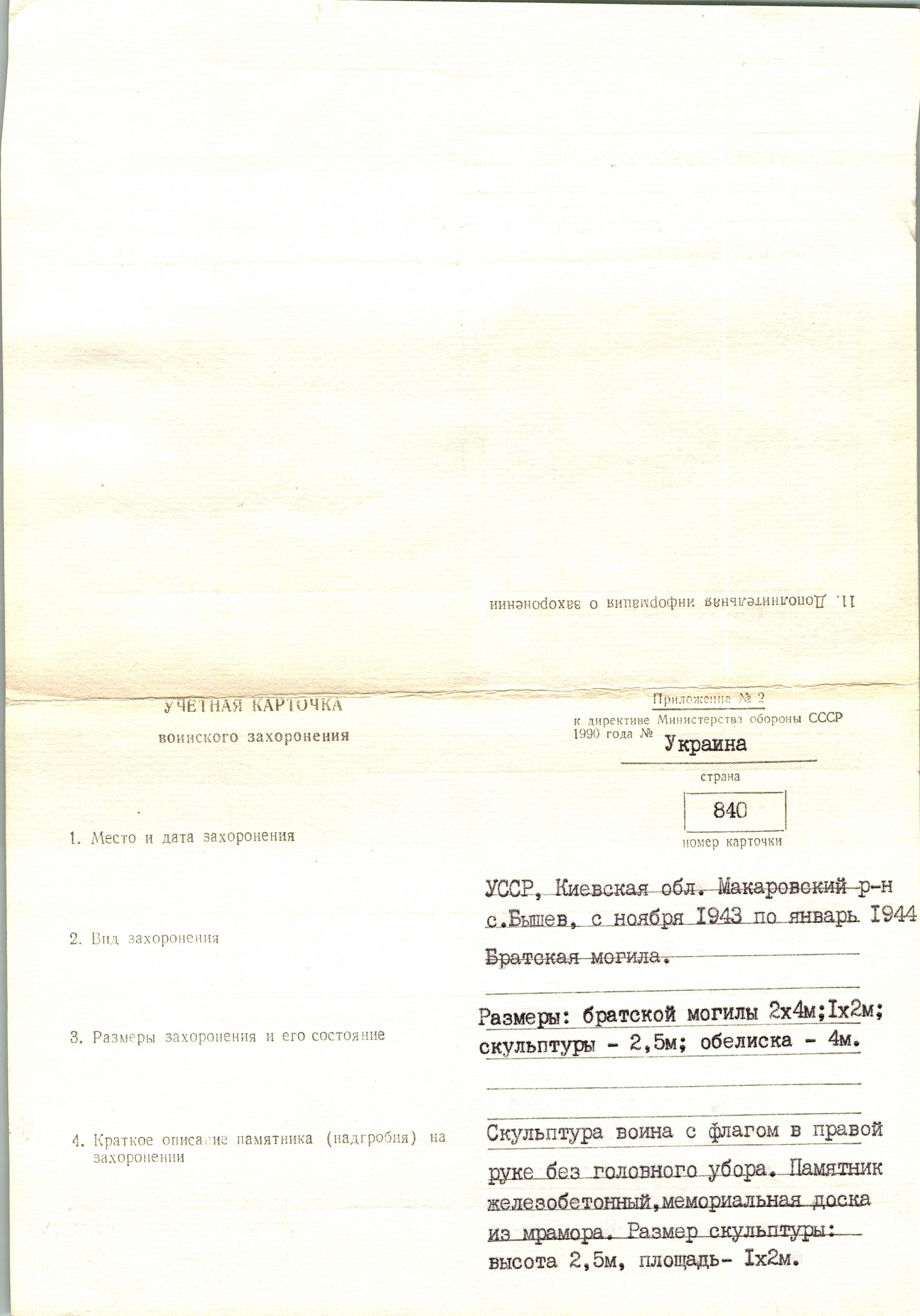 Братская могила возле ольницы в с. Бышев Макаровского района 