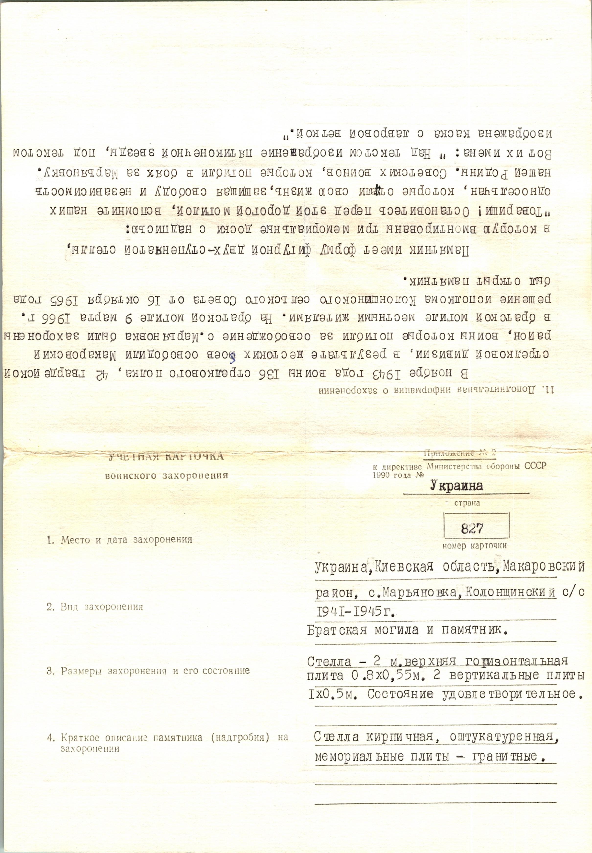 Братская могила возле клуба в с. Марьяновка Макаровского района