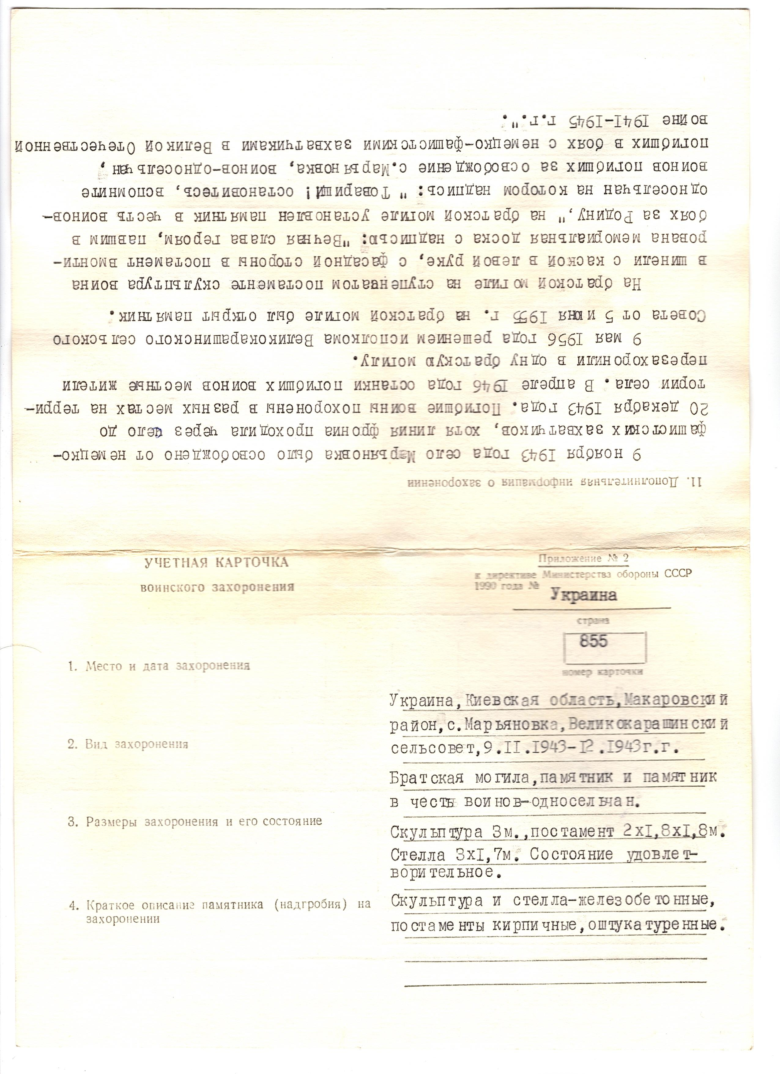 Братская могила с памятником в с. Марьяновка Макаровского района