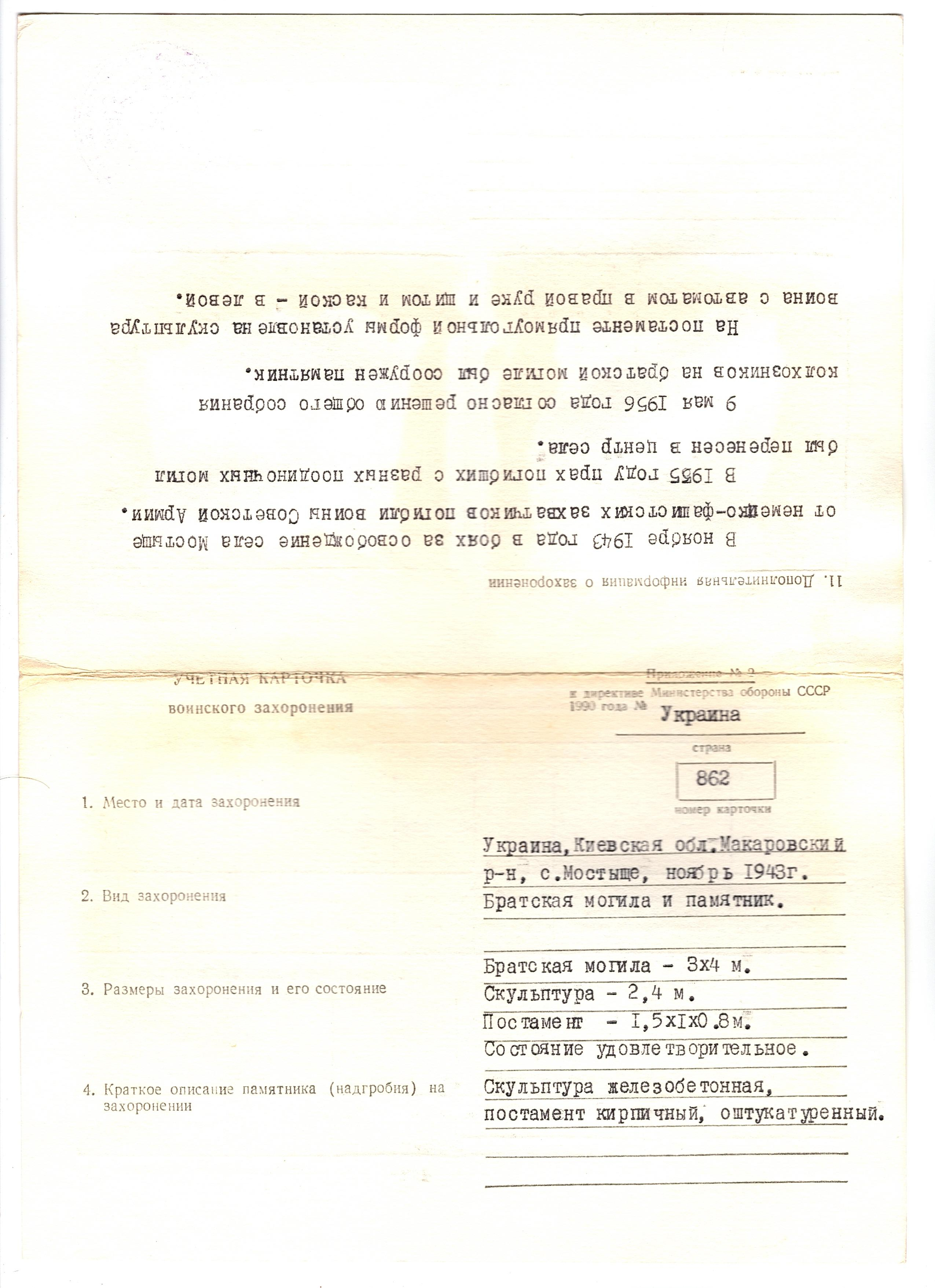 Братская могила в с. Мостыще Макаровского района