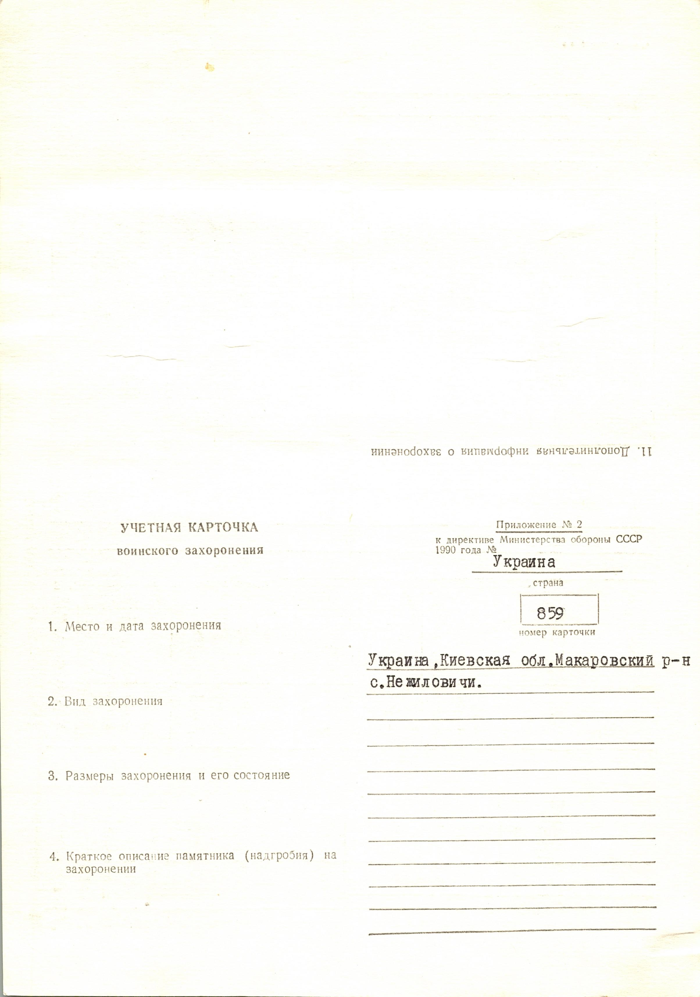 Братская могила в с. Нежиловичи Макаровского района