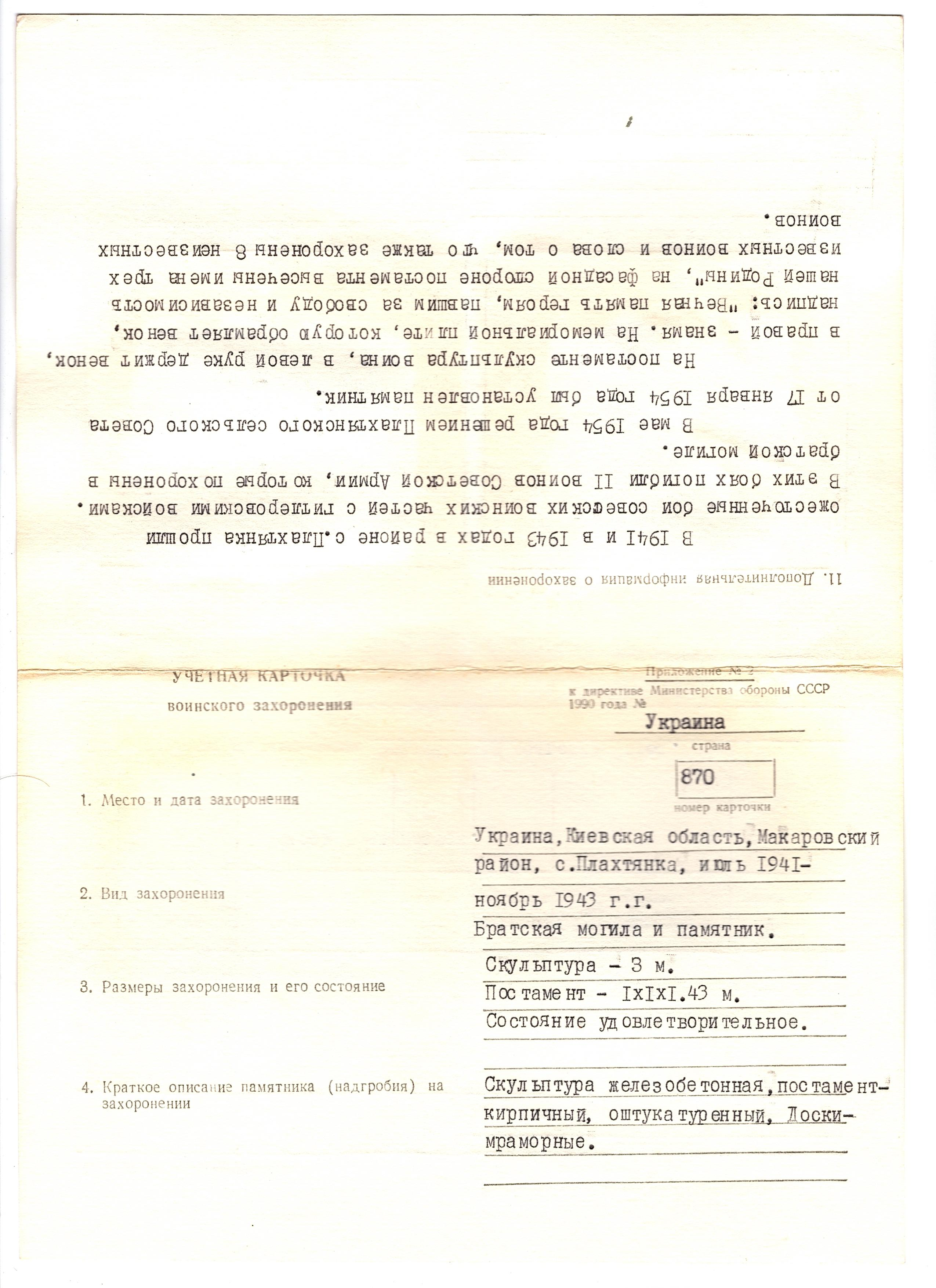 Братская могила в с. Плахтянка Макаровского района