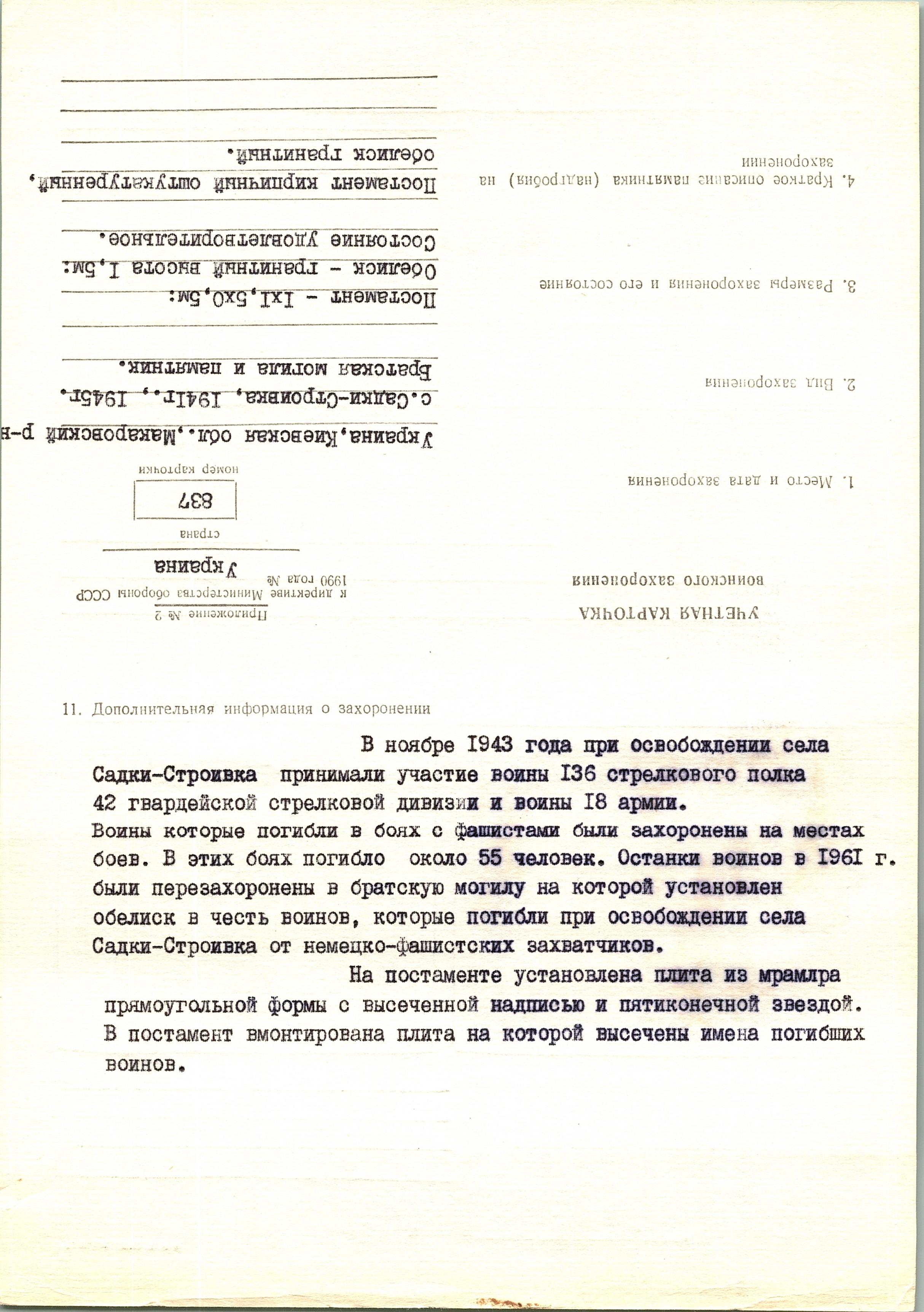 Братская могила в с. Садки-Строевка Макаровского района