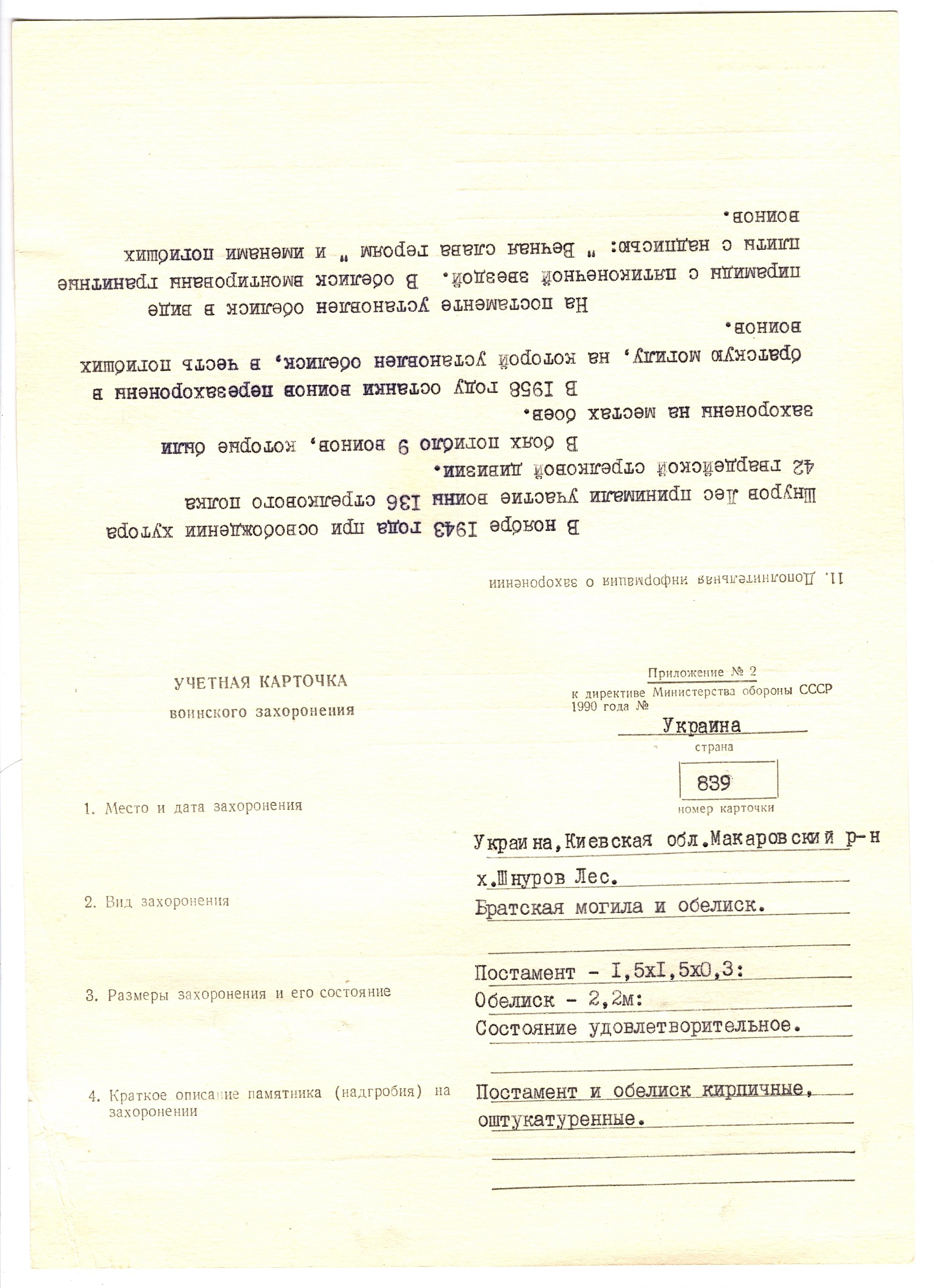 Братская могила в с. Шнуров Лес Макаровского района