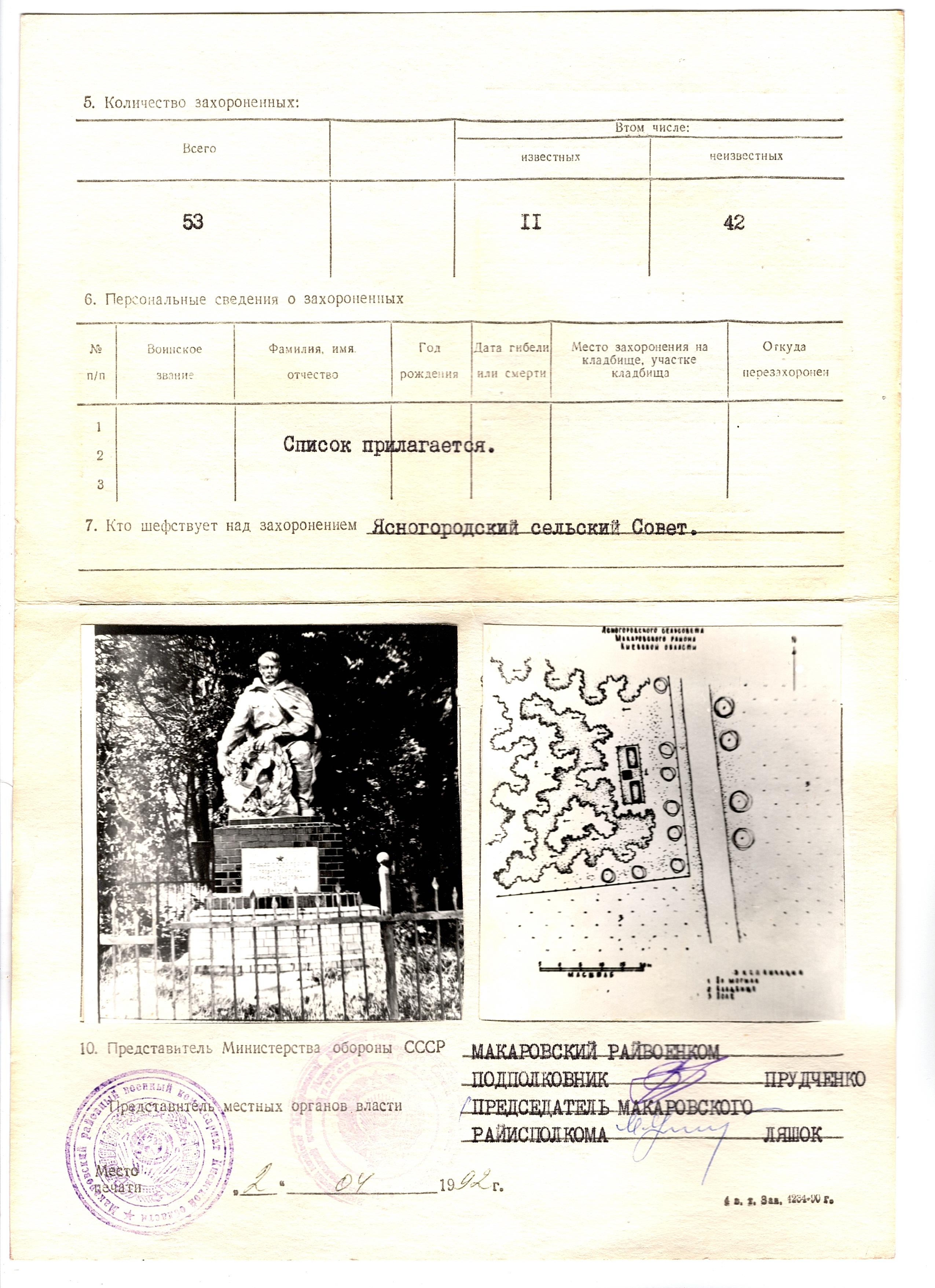 Братская могила в с. Ясногородка Макаровского района