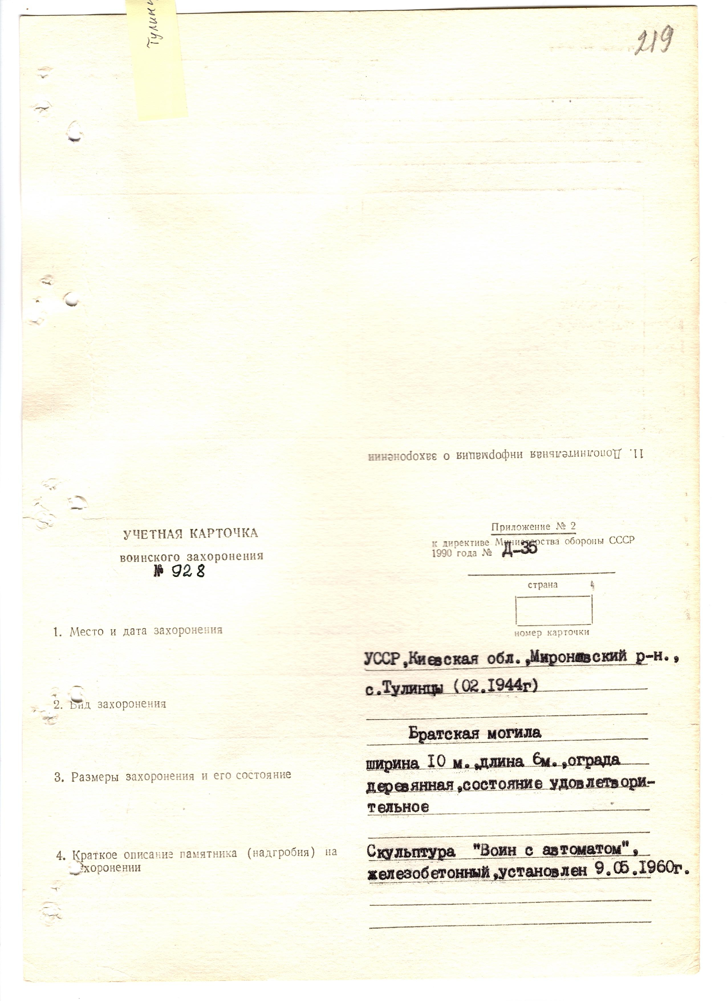 Братская могила возле школы в с. Тулинцы Мироновского района