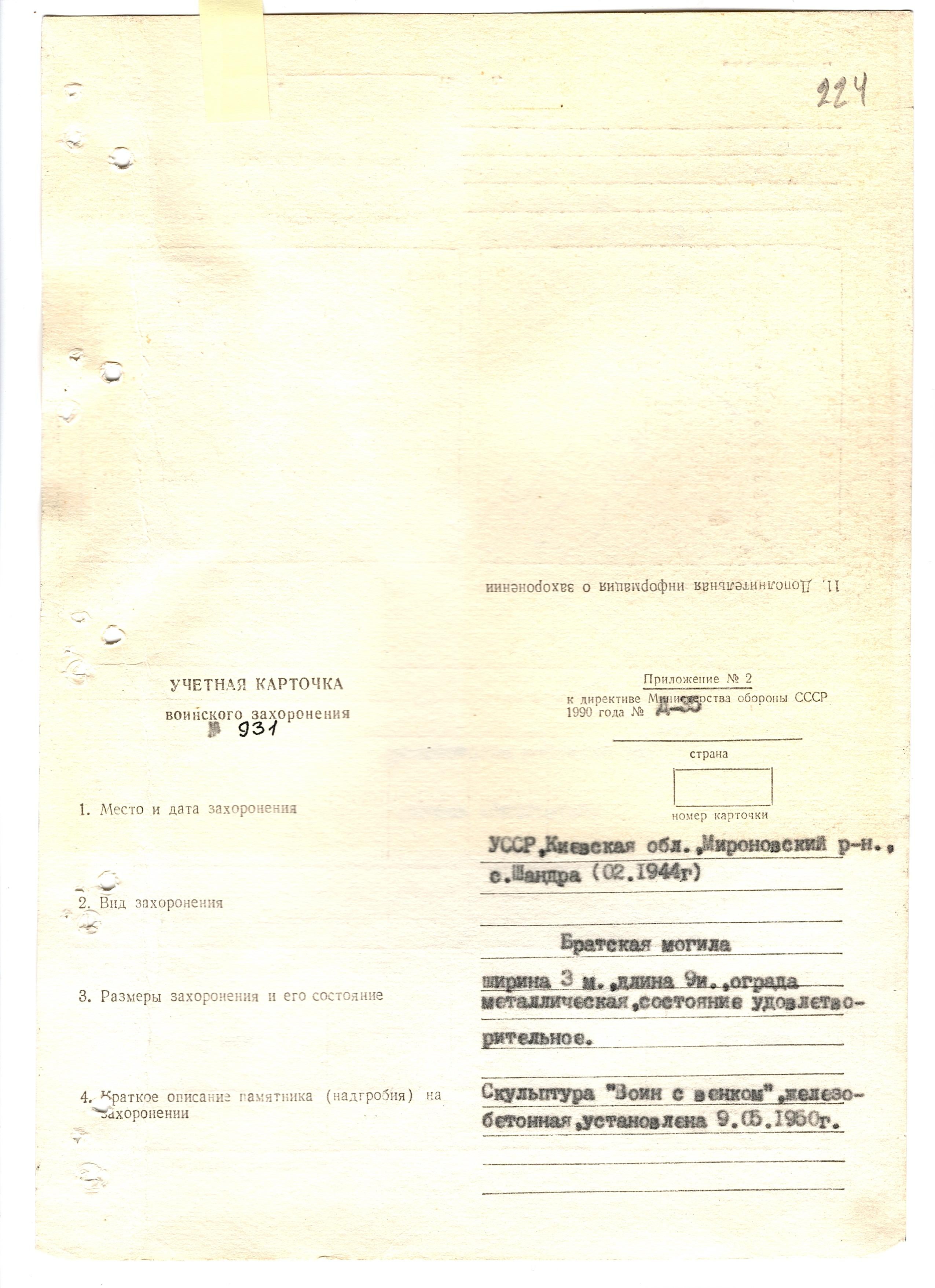 Братская в могила с. Шандра Мироновского района