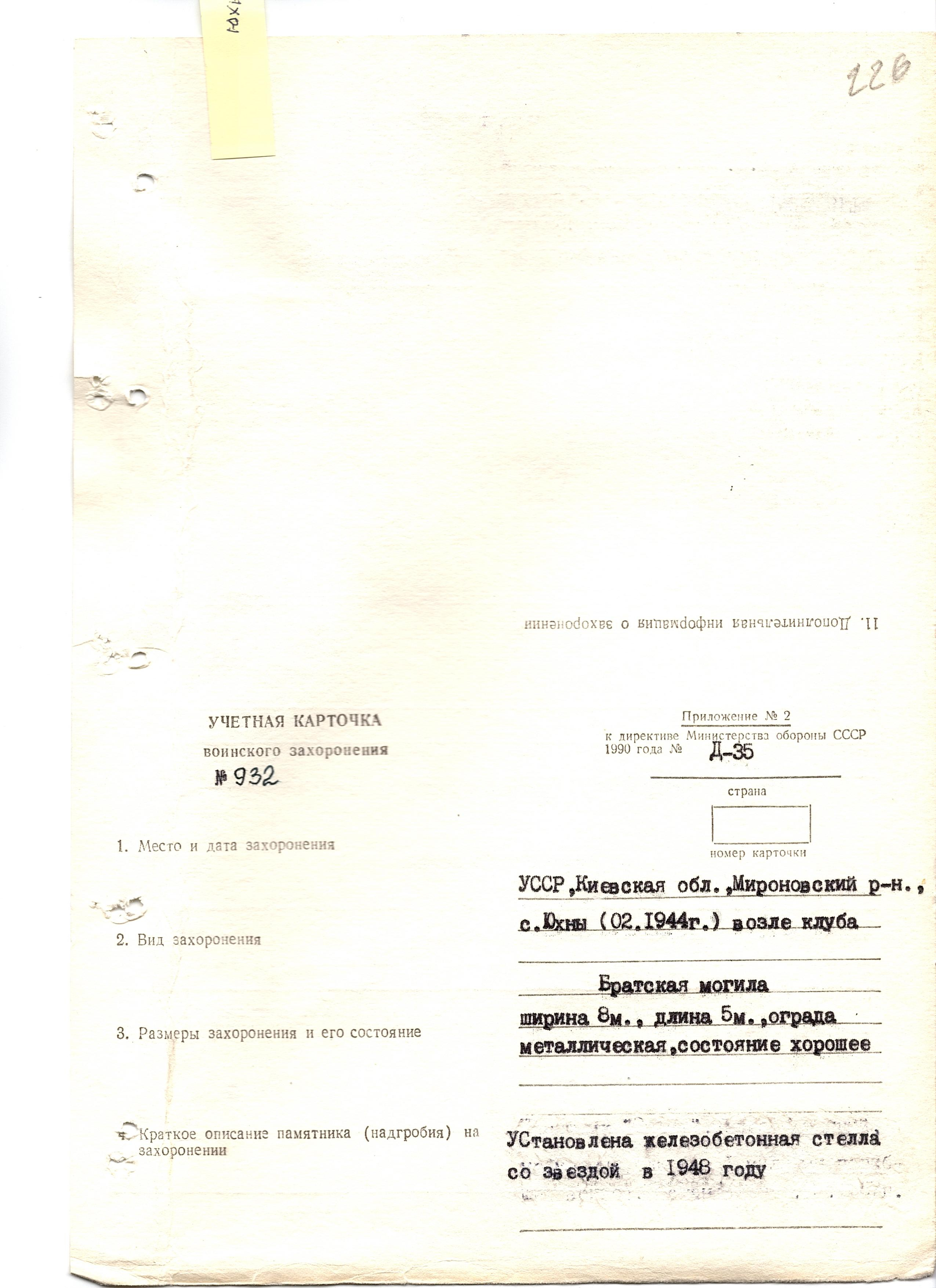 Братская в могила возле дома культуры в с. Юхны Мироновского района