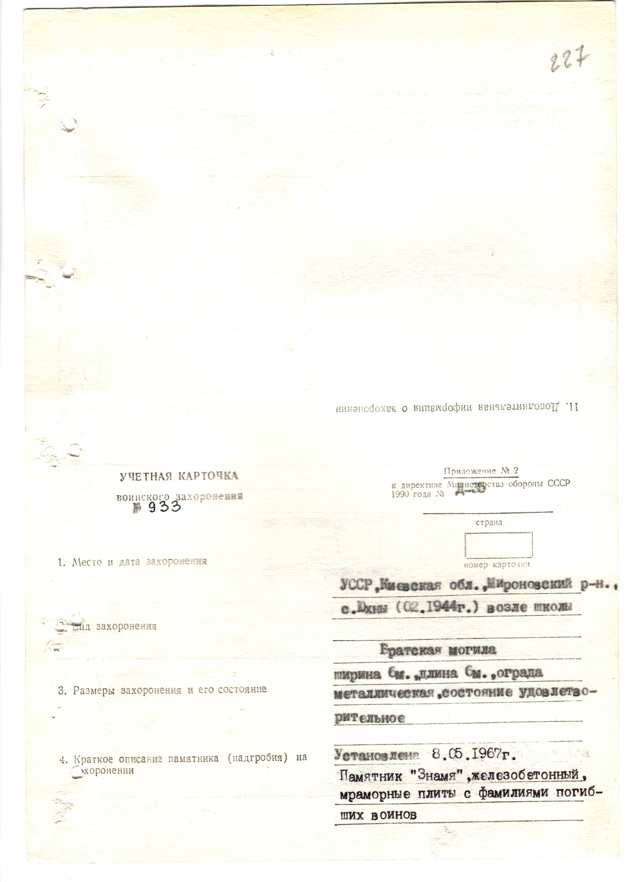 Братская в могила возле школы в с. Юхны Мироновского района