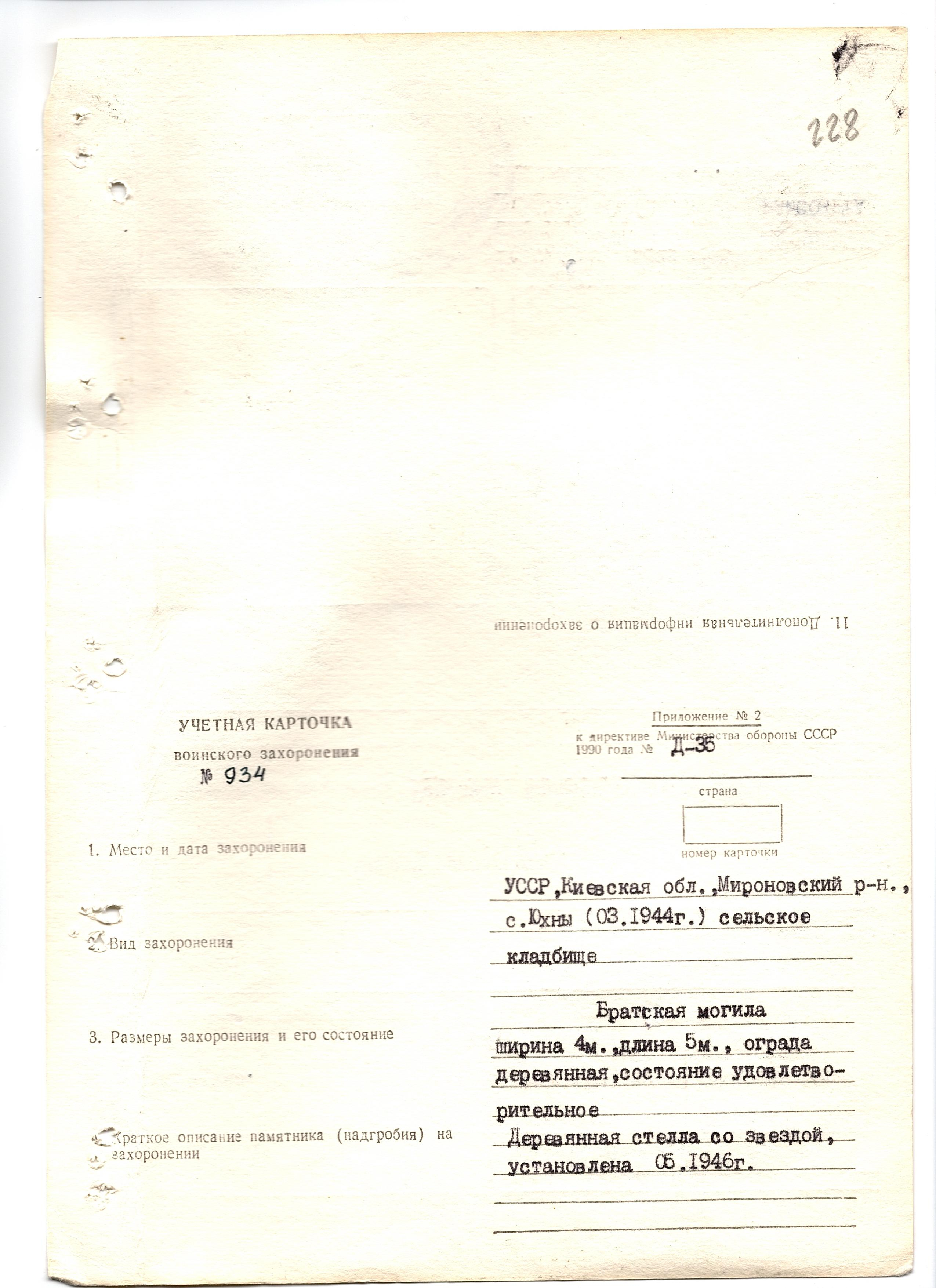 Братская в могила на кладбище в с. Юхны Мироновского района
