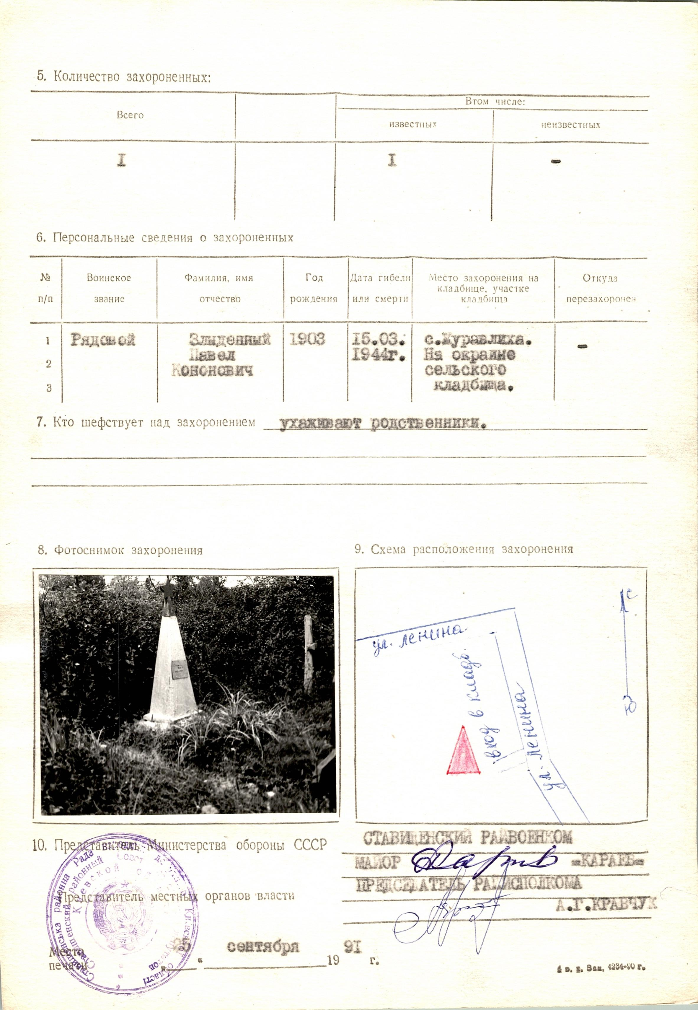Могила рядового Злыдненна П. К. в с. Журавлиха Ставищенского района