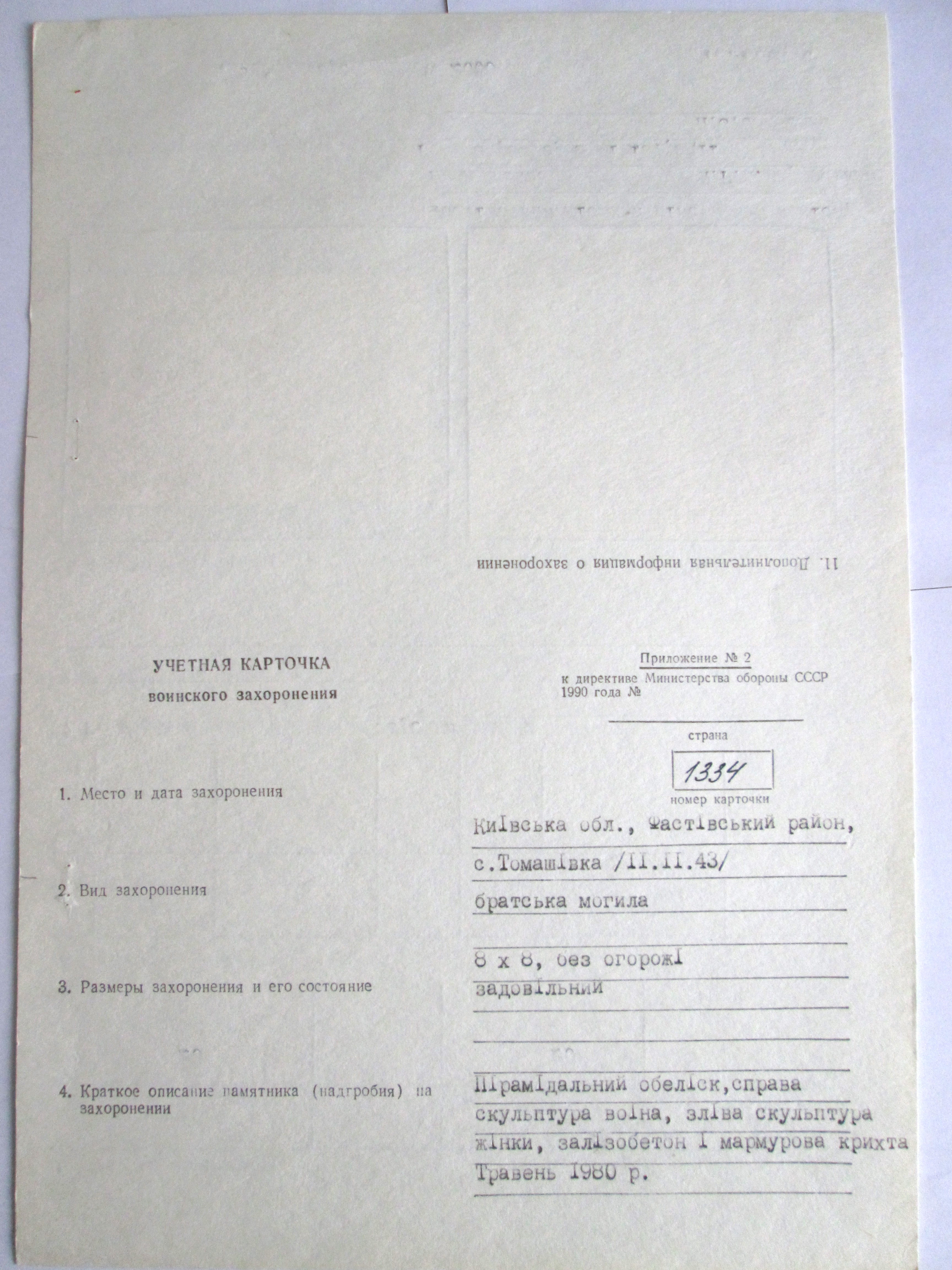 Братская могила в с. Томашовка Фастовского района