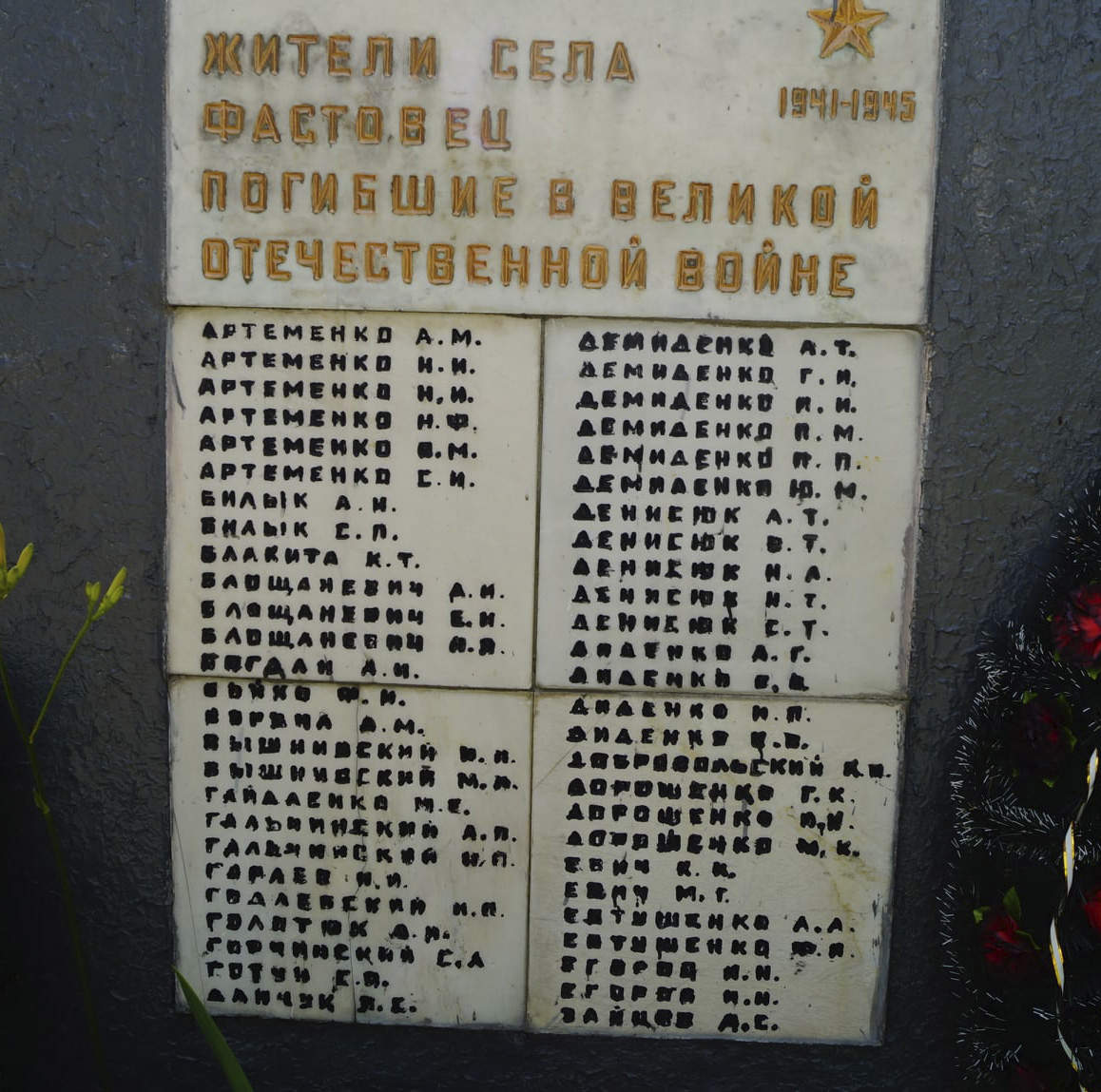 Братская могила в с. Фастовец Фастовского района