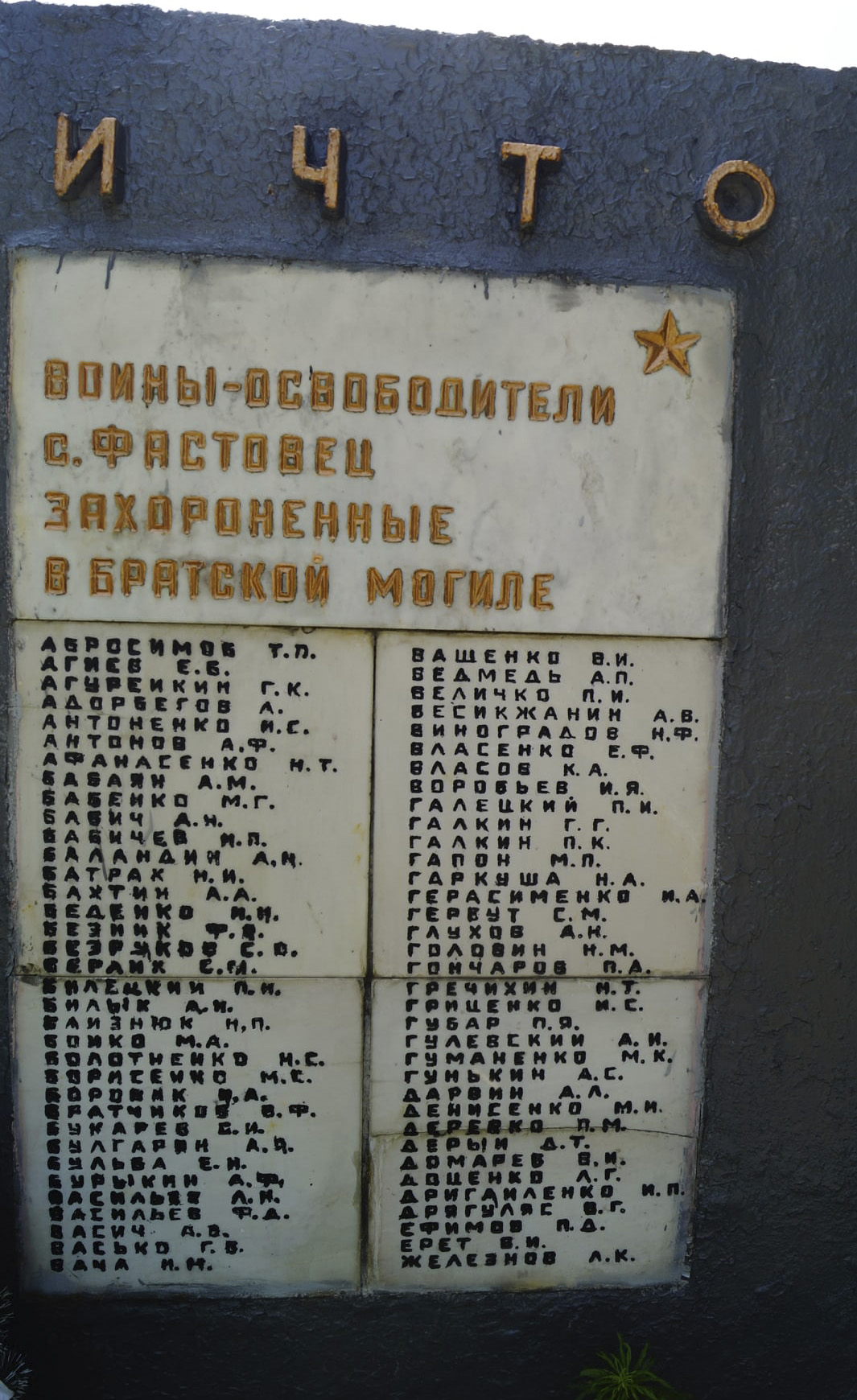 Братская могила в с. Фастовец Фастовского района