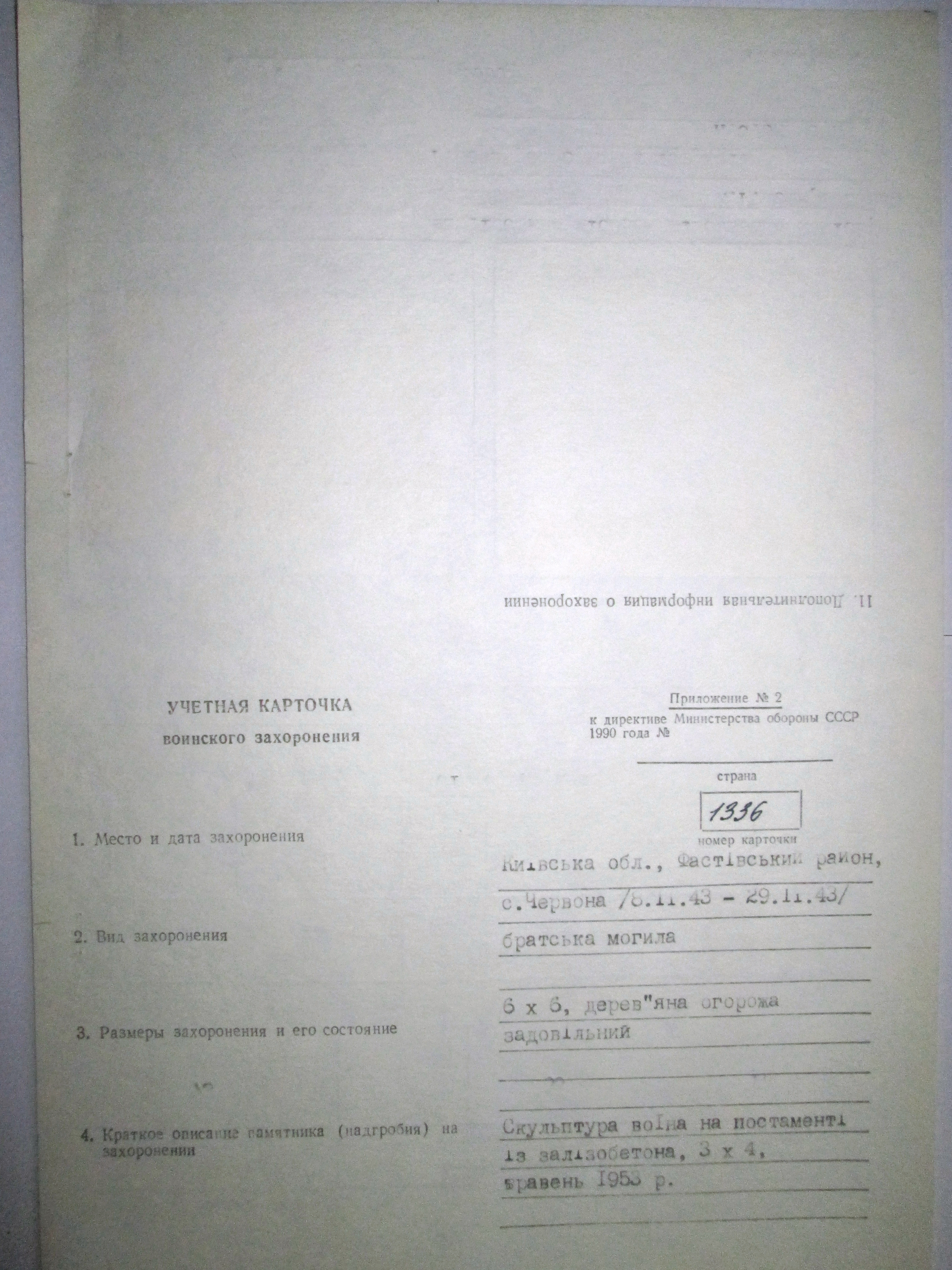 Братская могила в с. Червона Фастовского района