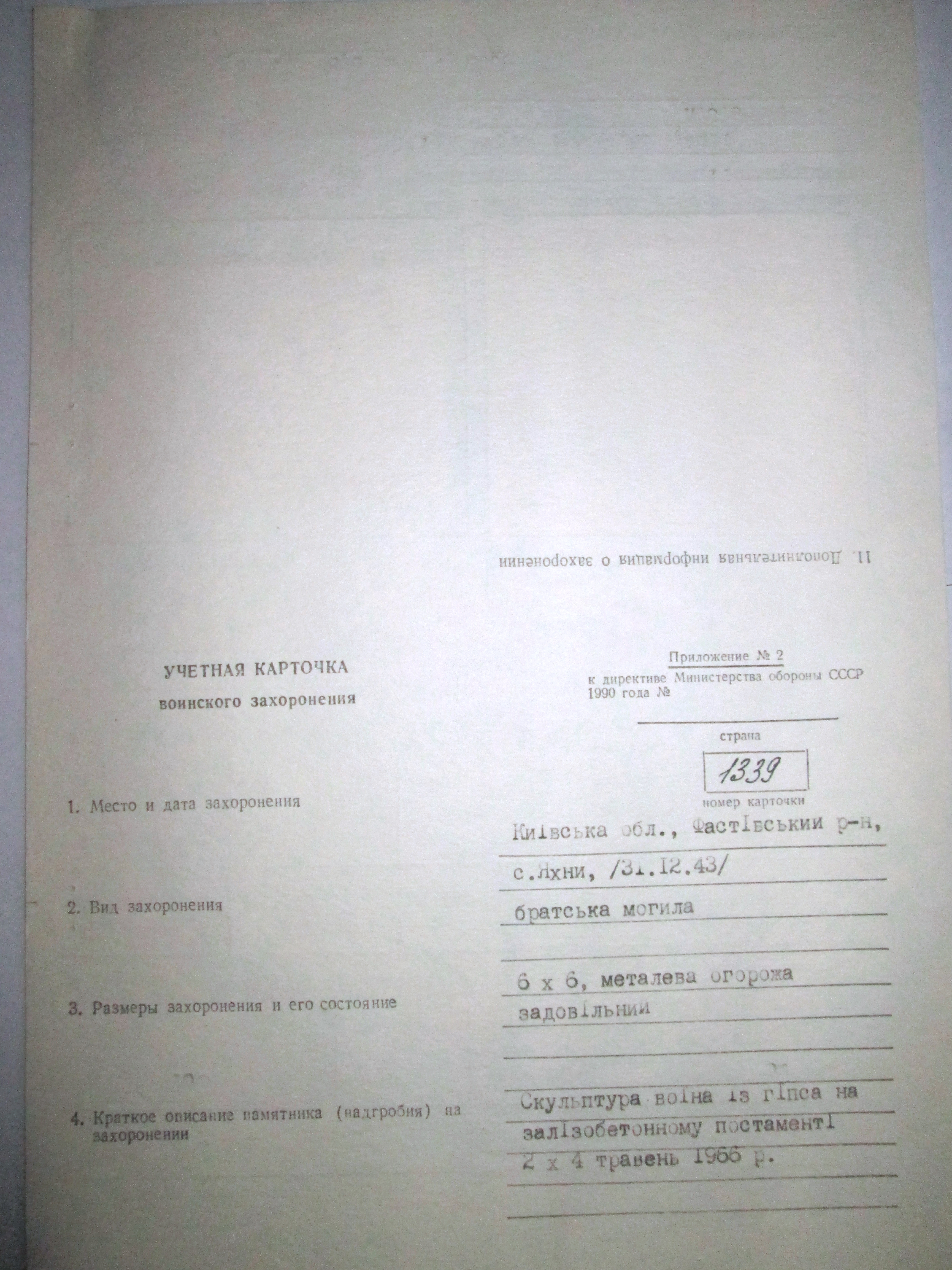 Братская могила в с. Яхны Фастовского района