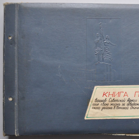 Вторая книга памяти воинов, погибших при освобождении г. Фастова в 1941-1945 гг.