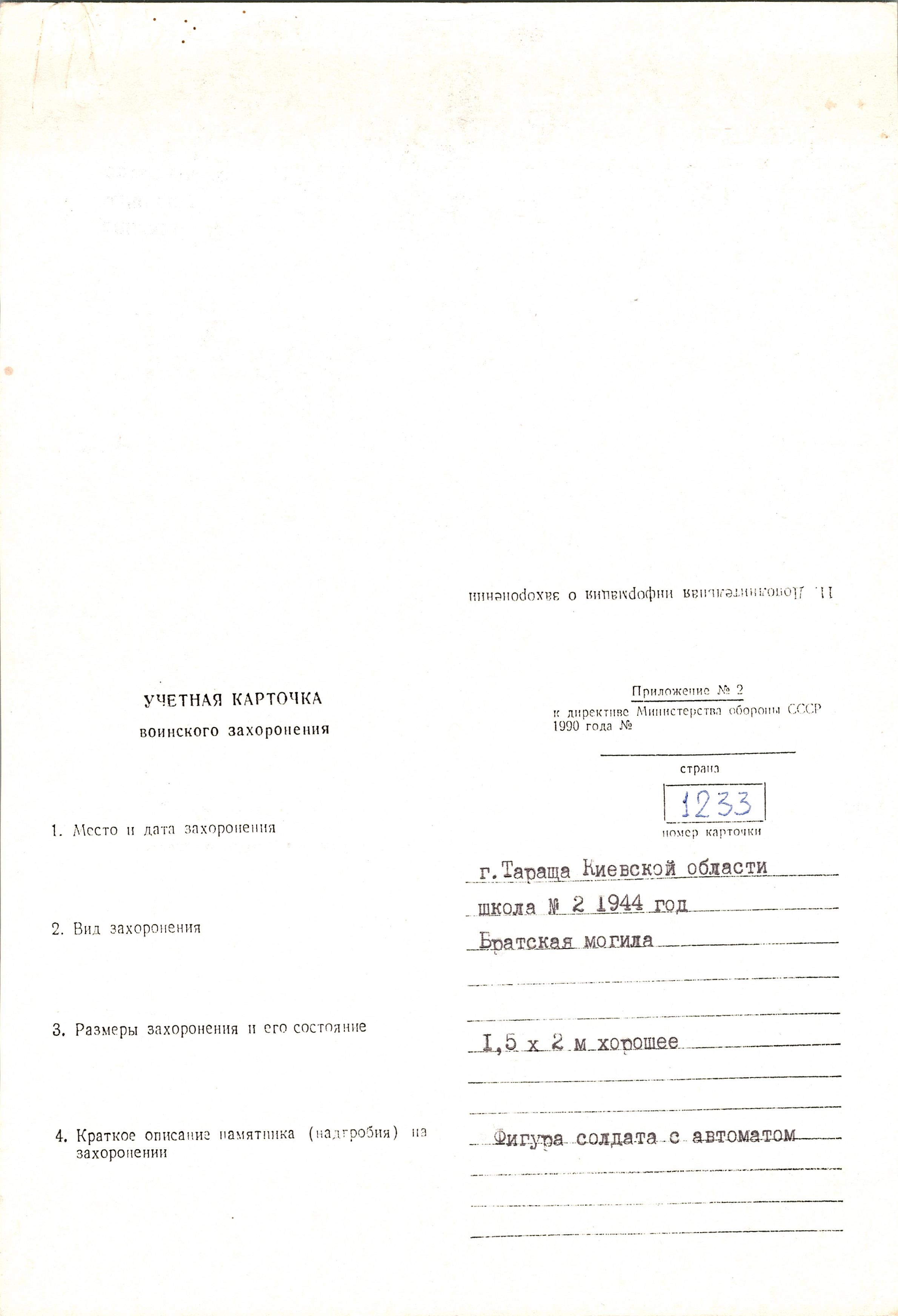 Братская могила школы № 2 в г. Тараща Таращанского района